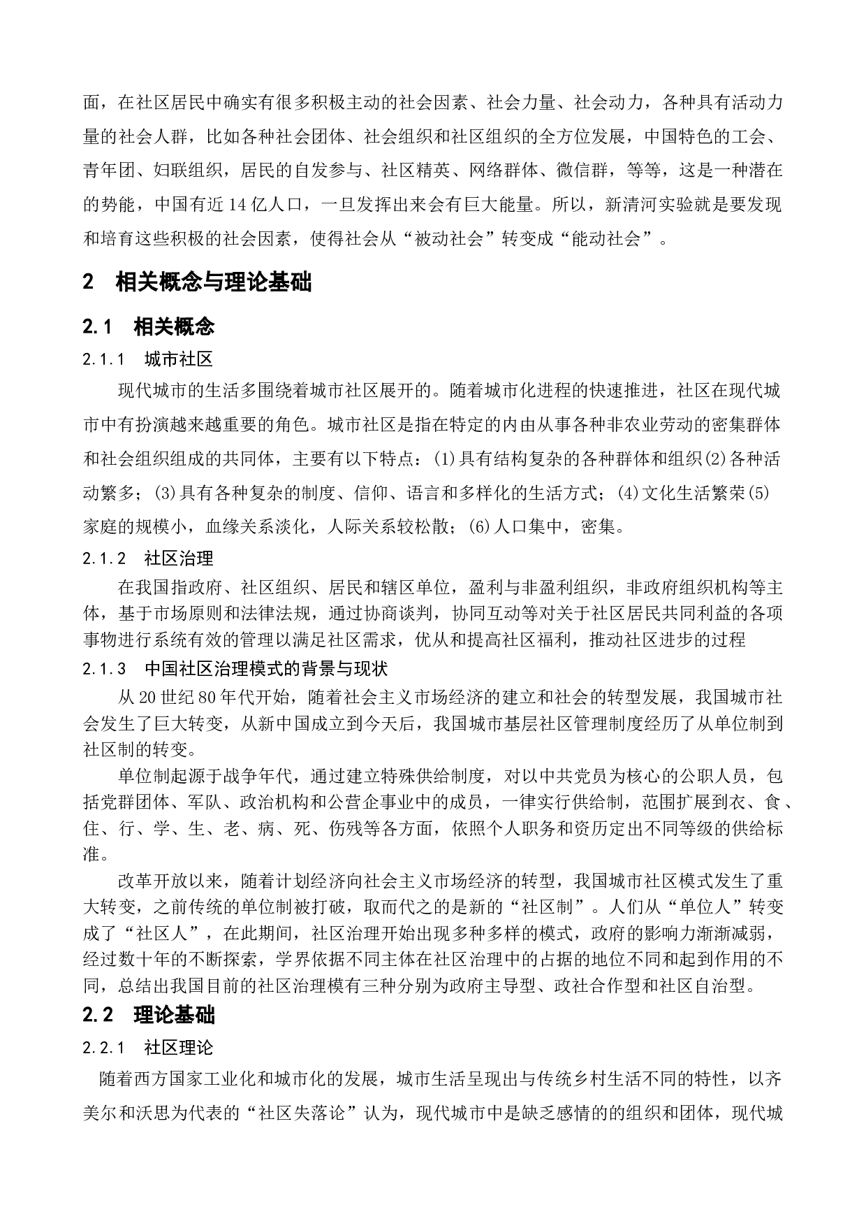 城市社区治理模式探讨&mdash;&mdash;以南京市栖霞区百水芊城社区为例-14384字.doc 第8页