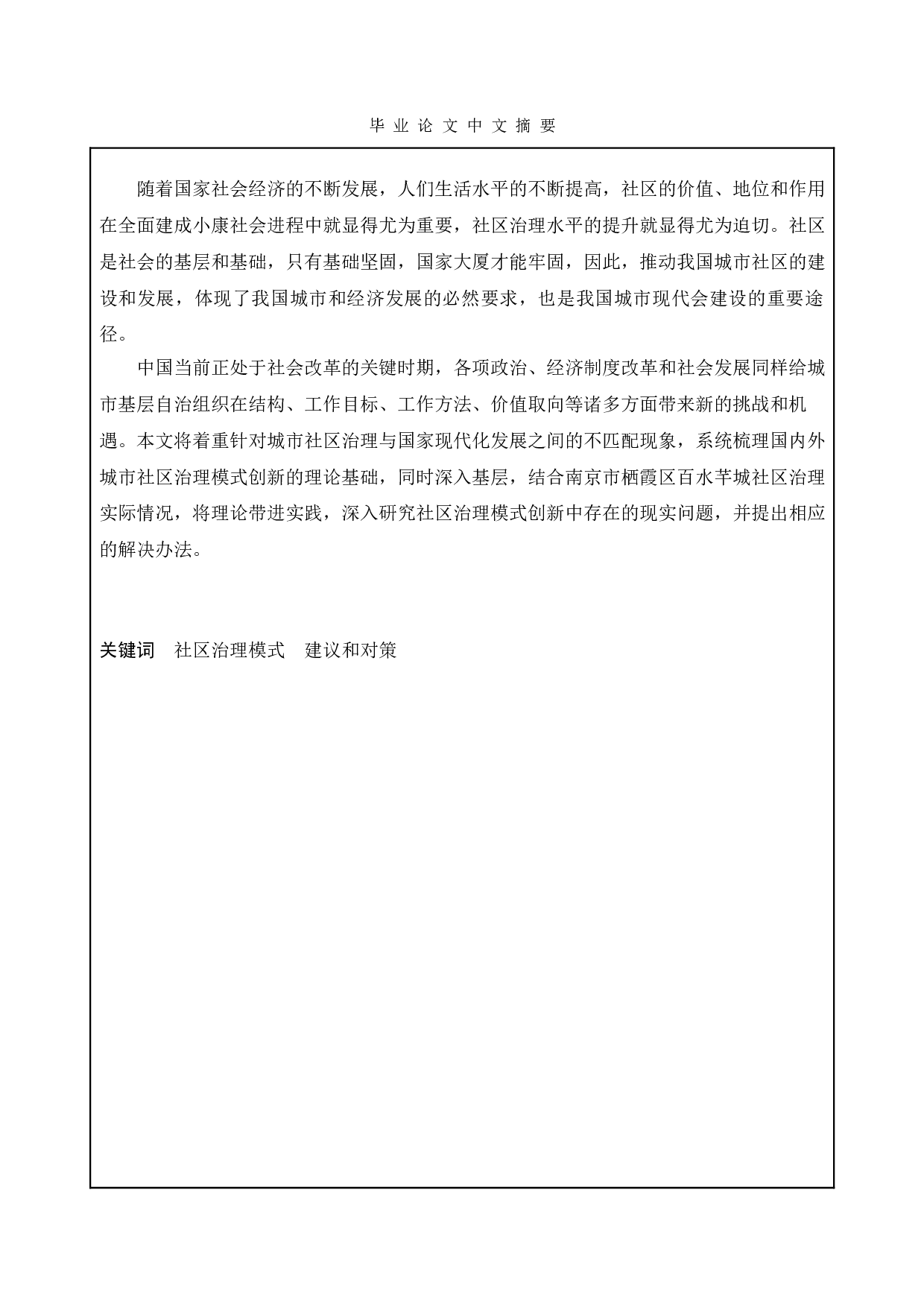 城市社区治理模式探讨&mdash;&mdash;以南京市栖霞区百水芊城社区为例-14384字.doc 第1页