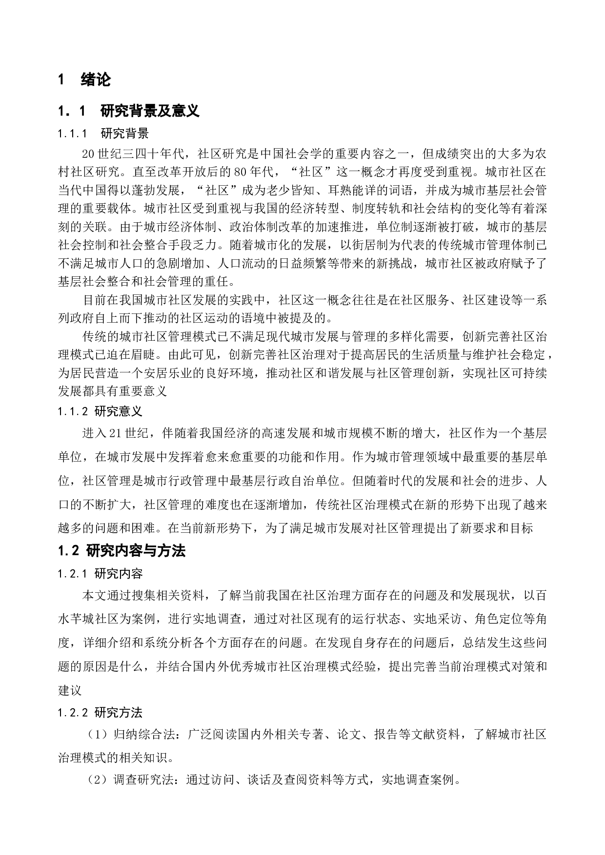城市社区治理模式探讨&mdash;&mdash;以南京市栖霞区百水芊城社区为例-14384字.doc 第5页