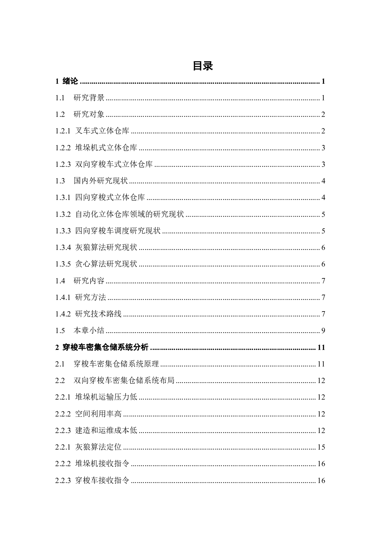 多穿梭车密集仓储系统货位分配与挑选作业的优化设计-37746字.pdf 第2页