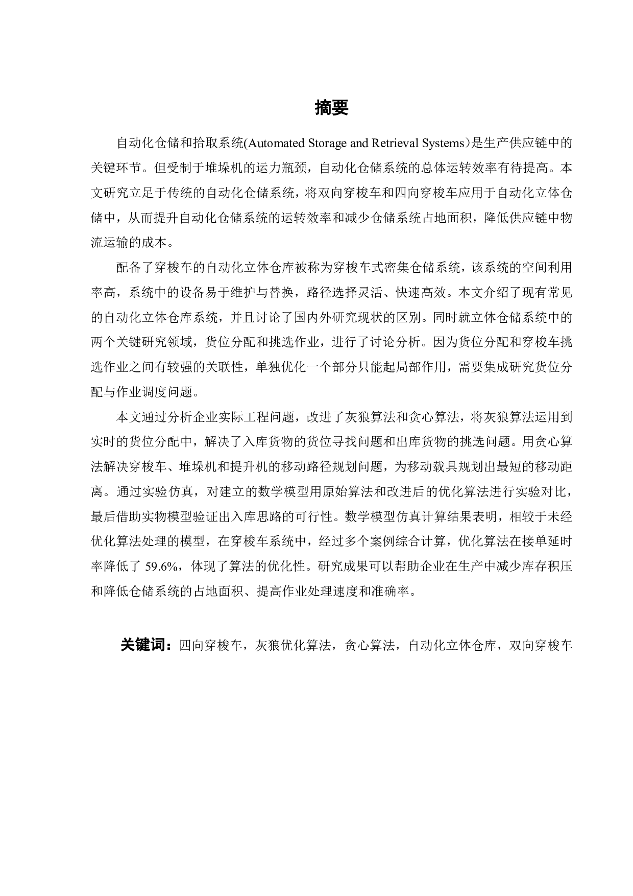 多穿梭车密集仓储系统货位分配与挑选作业的优化设计-37746字.pdf 第1页