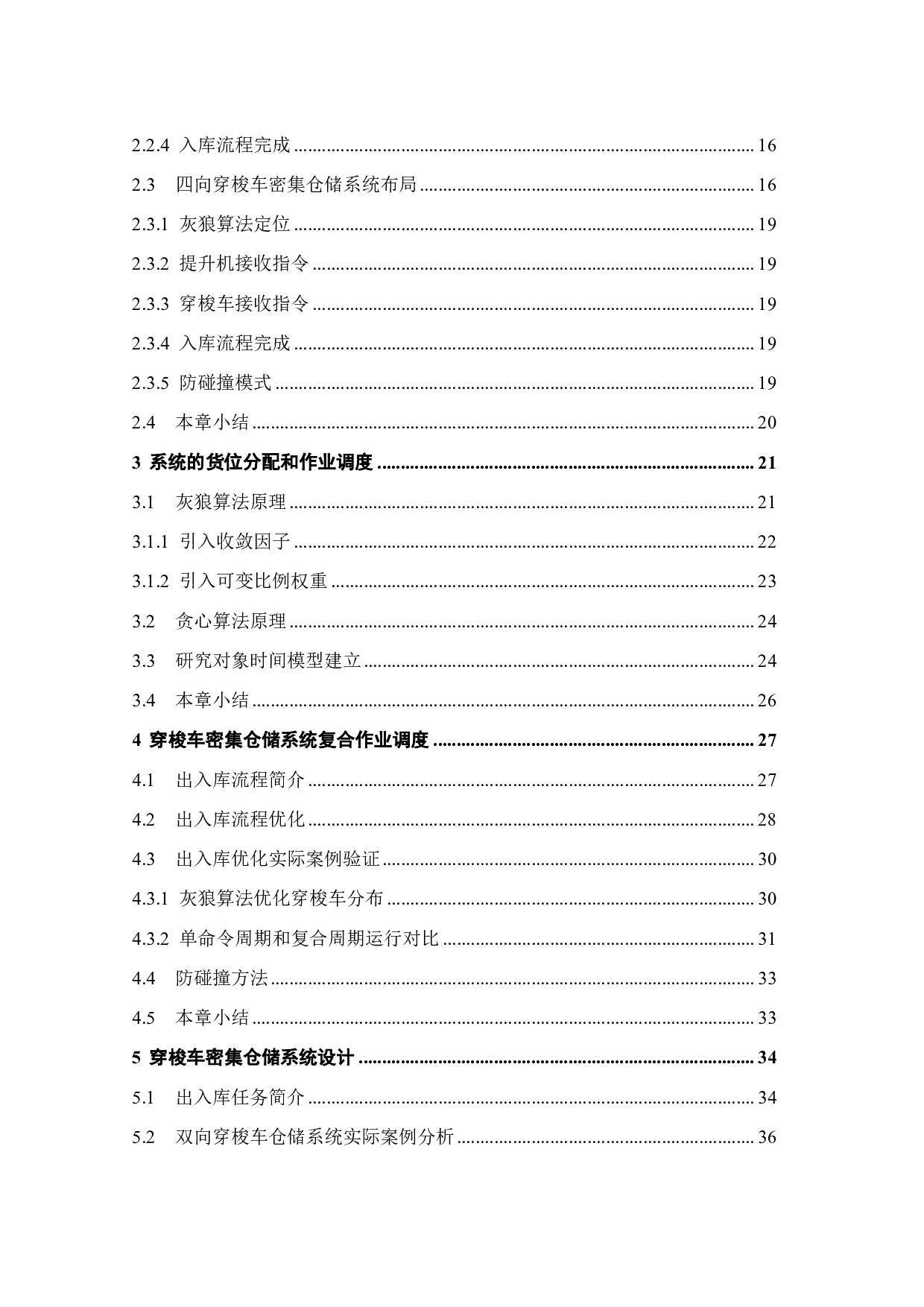 多穿梭车密集仓储系统货位分配与挑选作业的优化设计-37746字.pdf 第3页