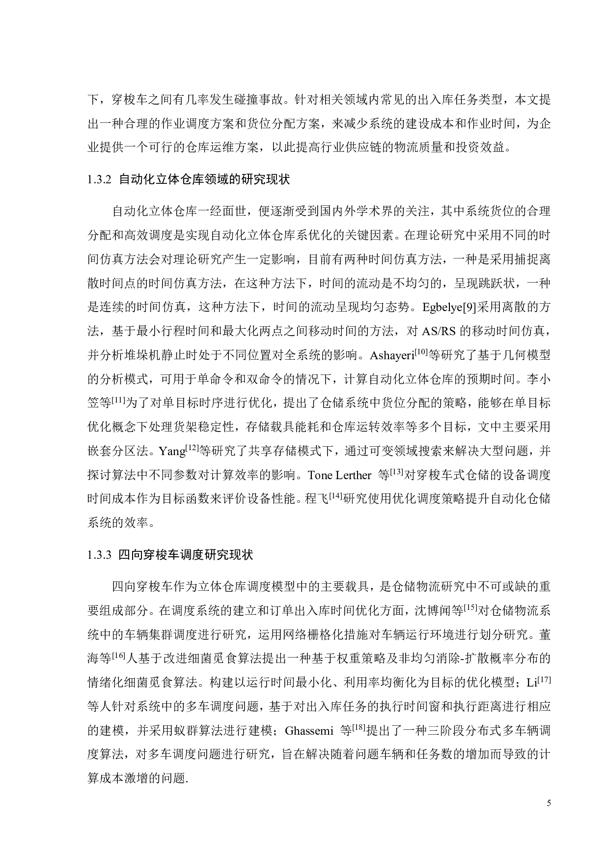 多穿梭车密集仓储系统货位分配与挑选作业的优化设计-37746字.pdf 第9页