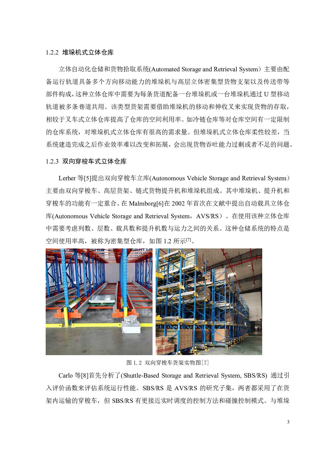 多穿梭车密集仓储系统货位分配与挑选作业的优化设计-37746字.pdf 第7页