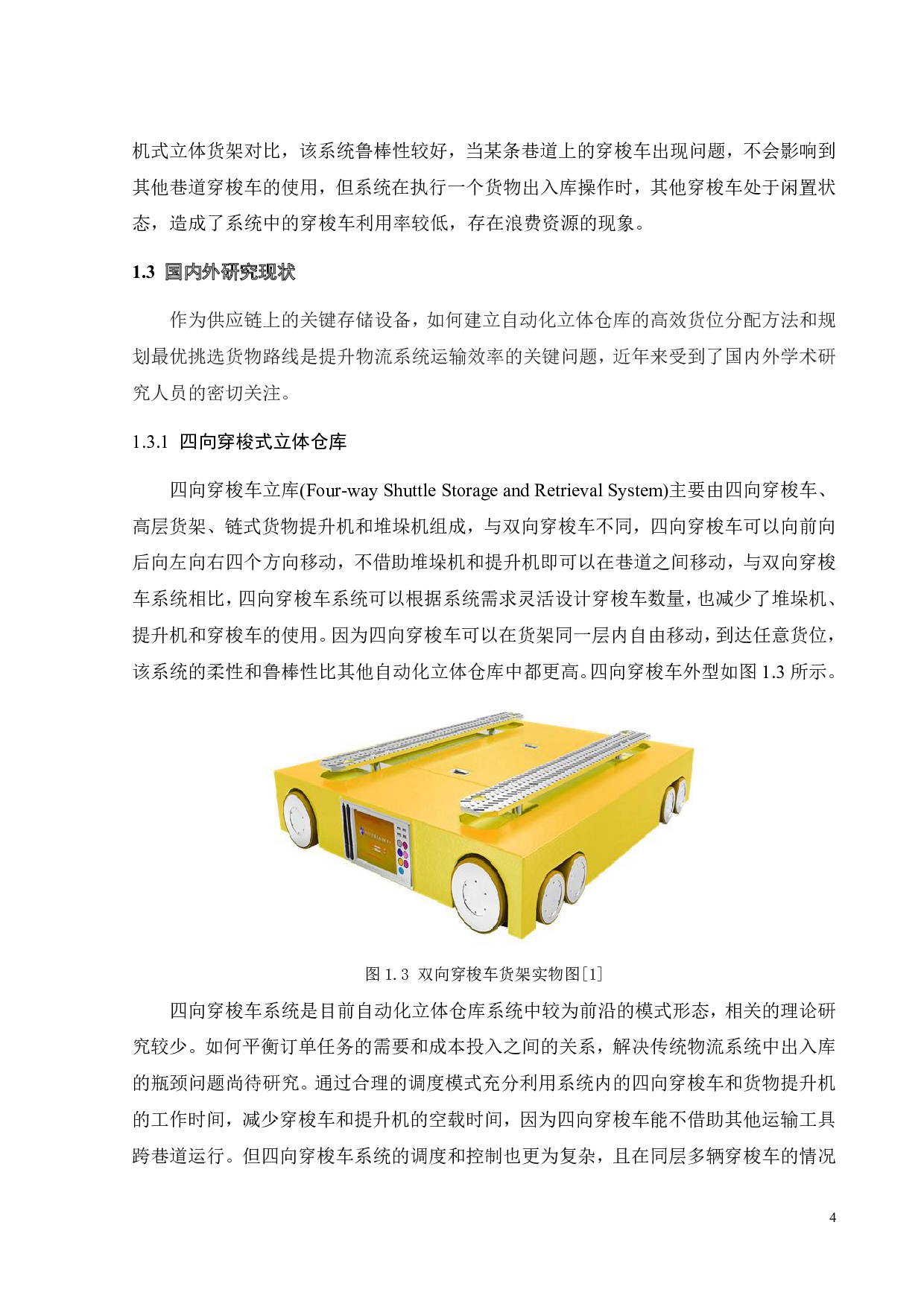 多穿梭车密集仓储系统货位分配与挑选作业的优化设计-37746字.pdf 第8页