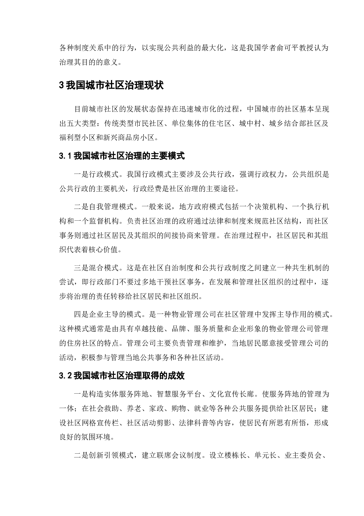 城市社区治理中的问题与对策-7781字.doc 第7页