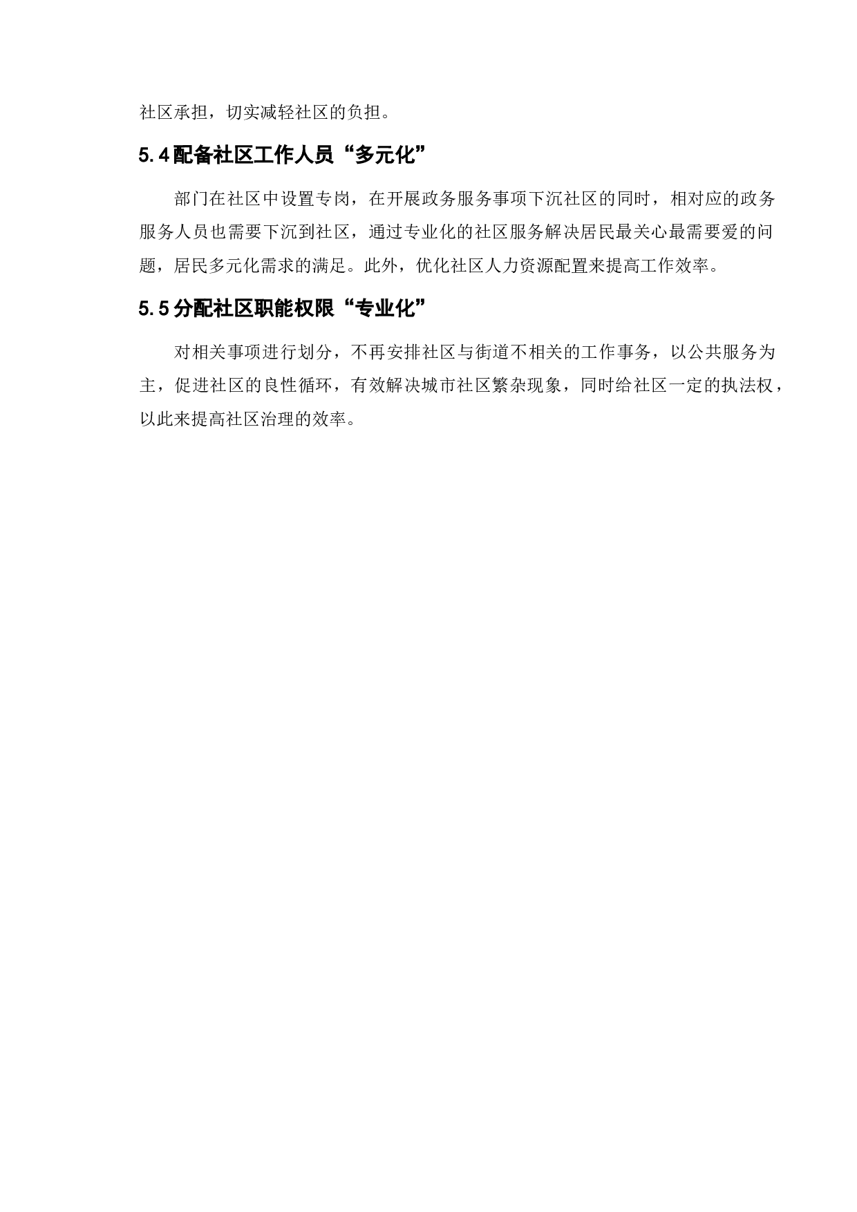 城市社区治理中的问题与对策-7781字.doc 第10页