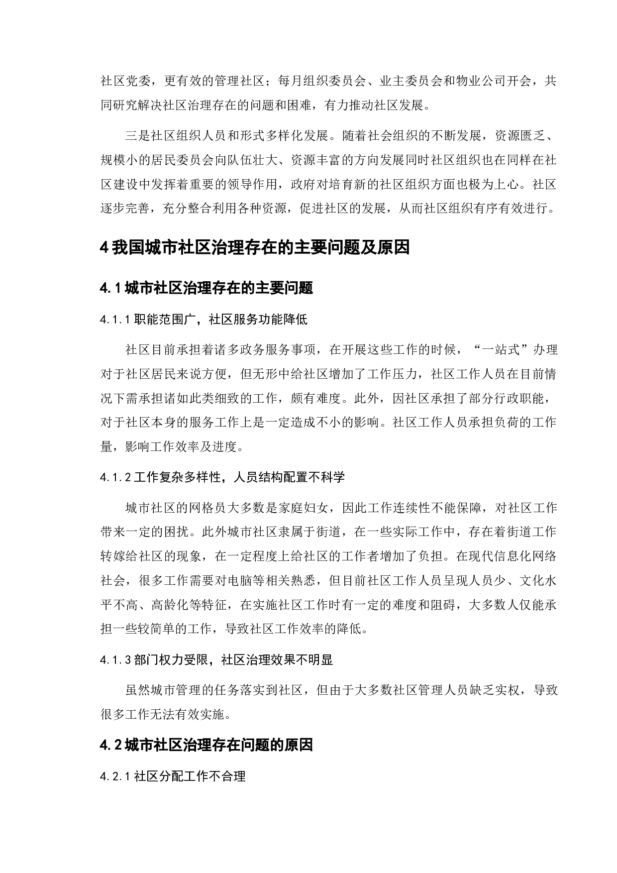 城市社区治理中的问题与对策-7781字.doc 第8页