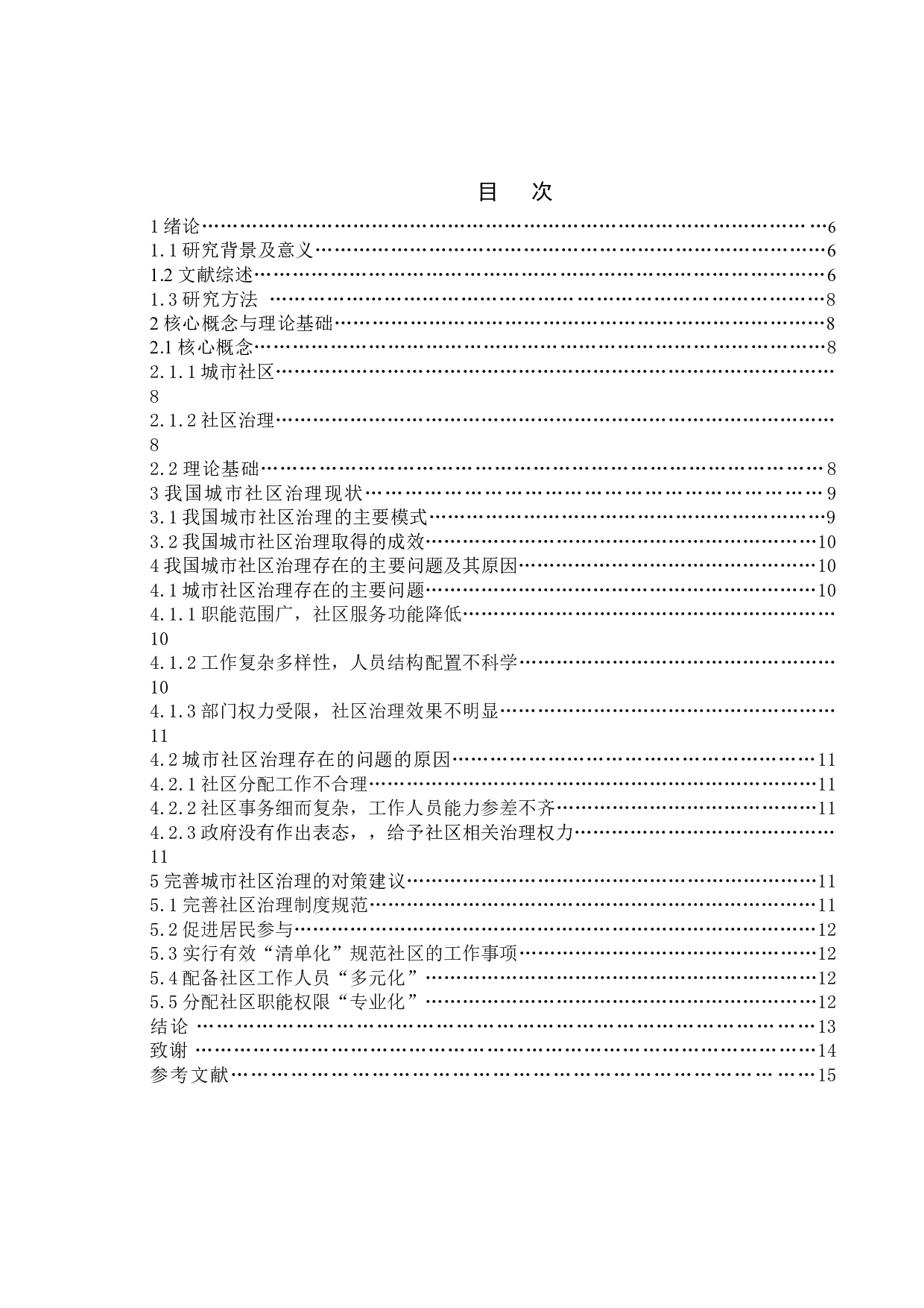 城市社区治理中的问题与对策-7781字.doc 第3页