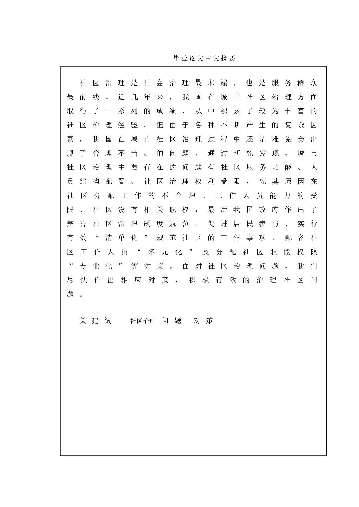 城市社区治理中的问题与对策-7781字.doc 第1页