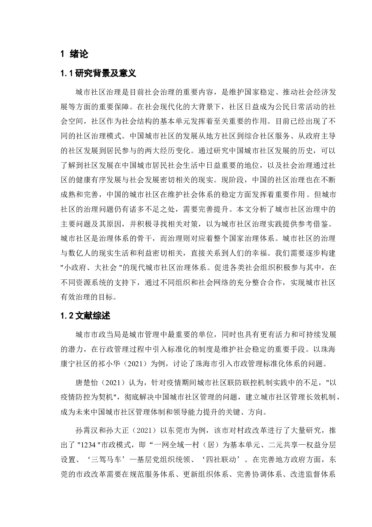 城市社区治理中的问题与对策-7781字.doc 第4页