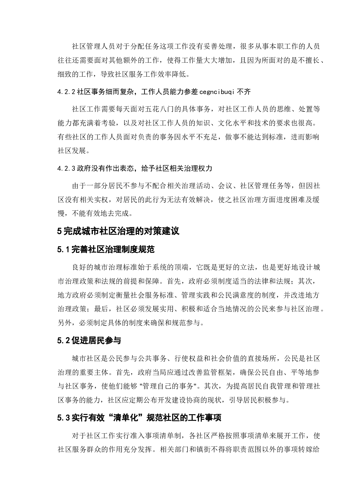 城市社区治理中的问题与对策-7781字.doc 第9页