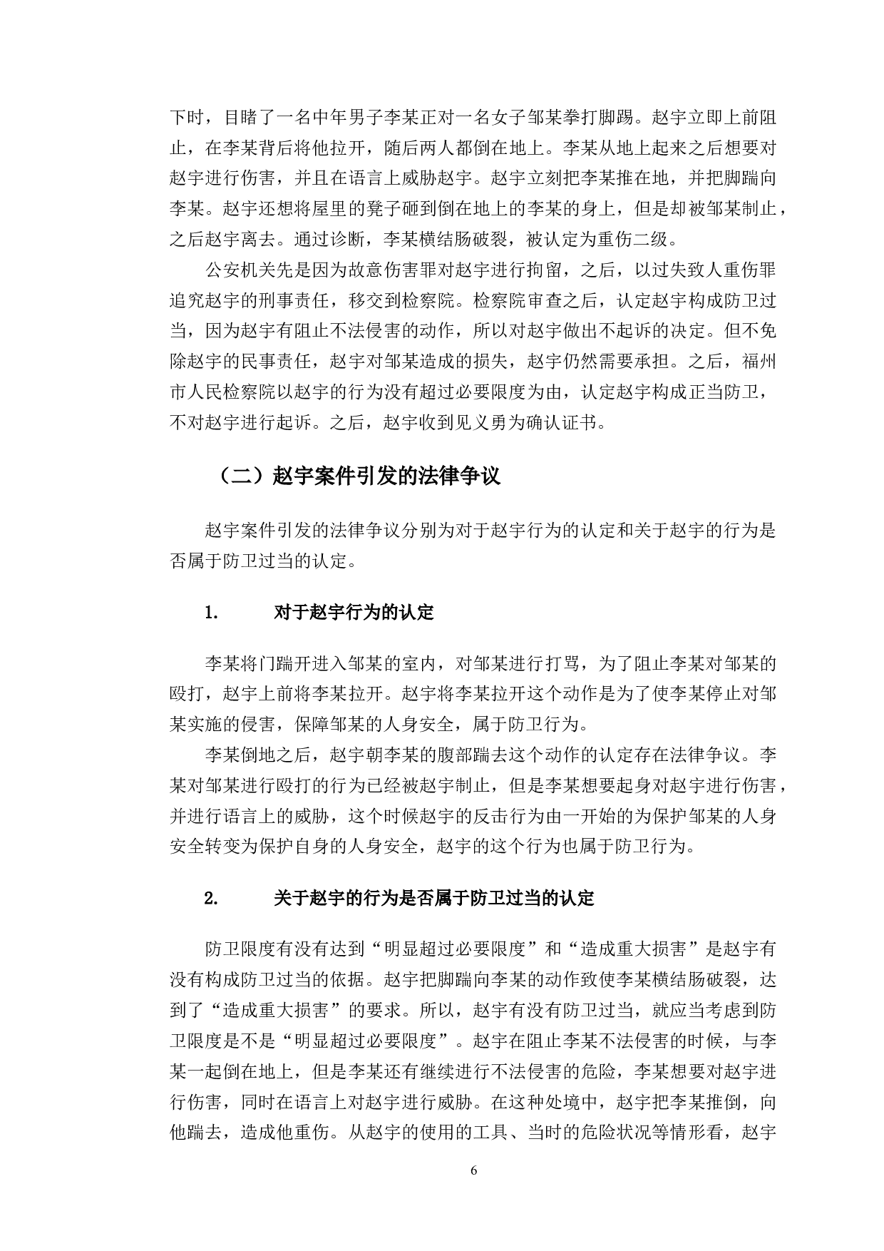 以赵宇案件为例探究正当防卫司法认定问题-12649字.doc 第9页