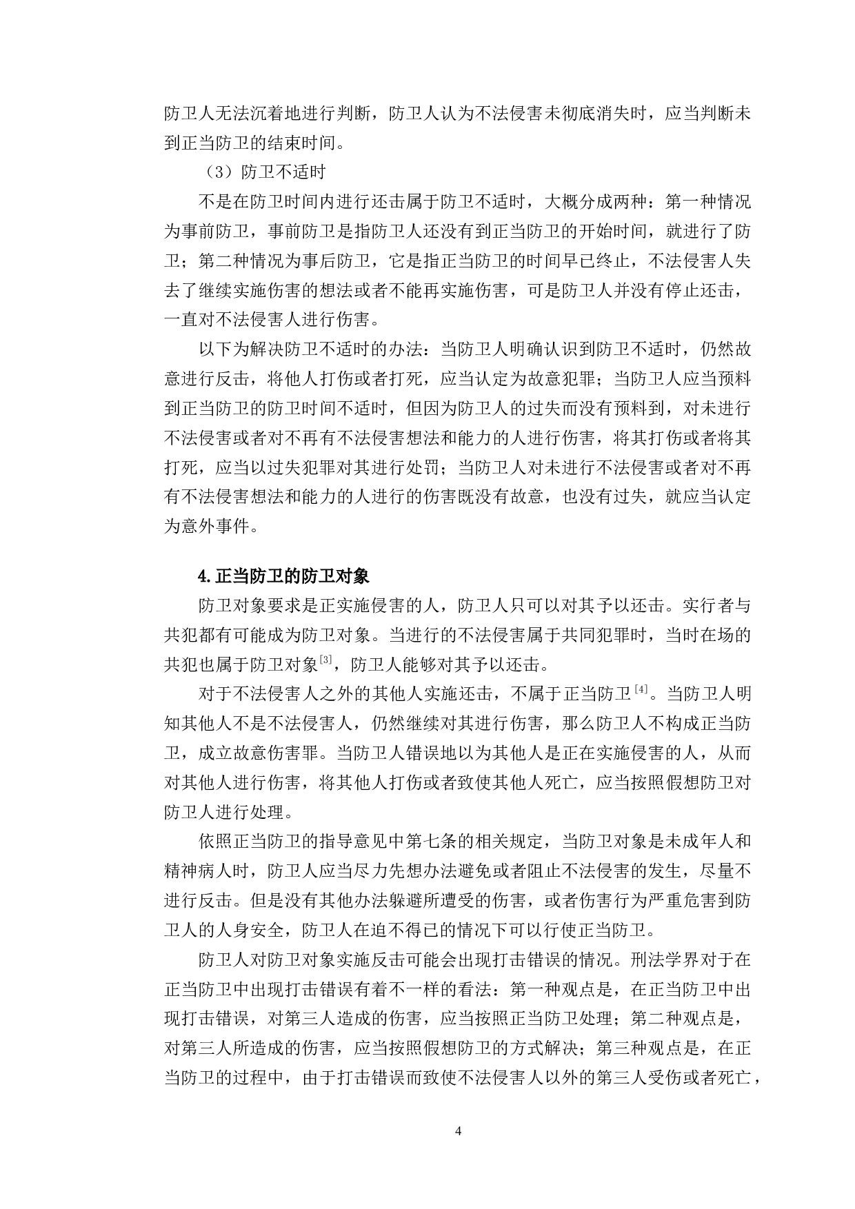 以赵宇案件为例探究正当防卫司法认定问题-12649字.doc 第7页