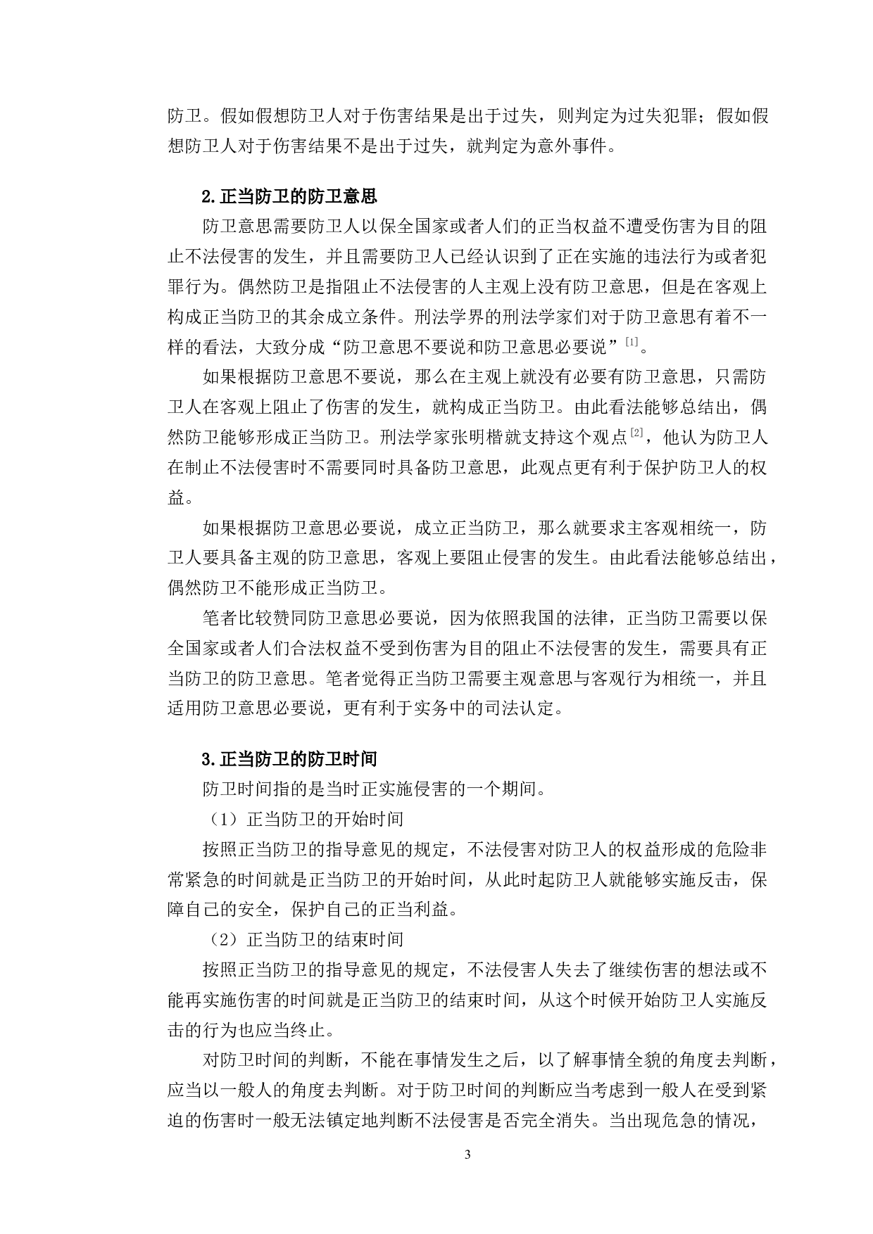 以赵宇案件为例探究正当防卫司法认定问题-12649字.doc 第6页