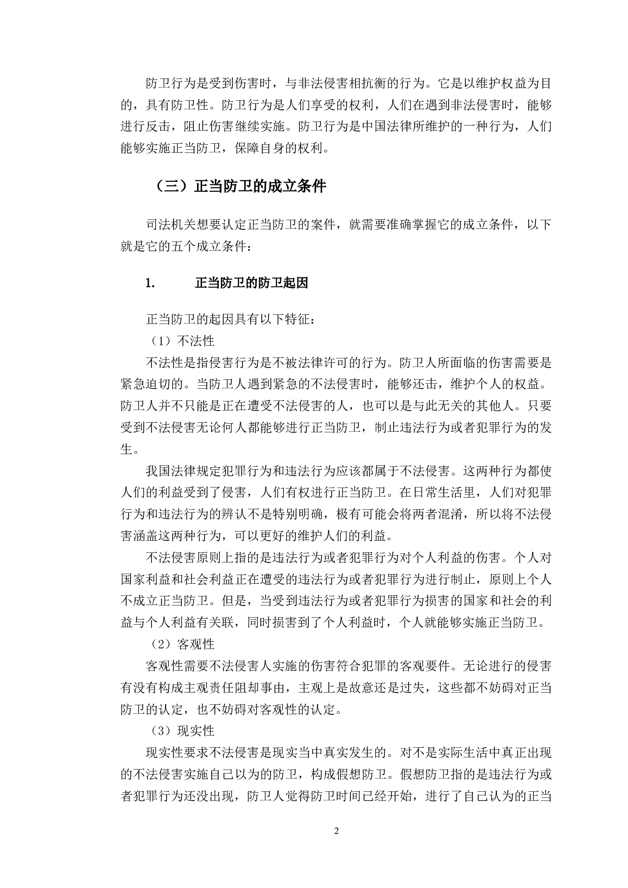 以赵宇案件为例探究正当防卫司法认定问题-12649字.doc 第5页