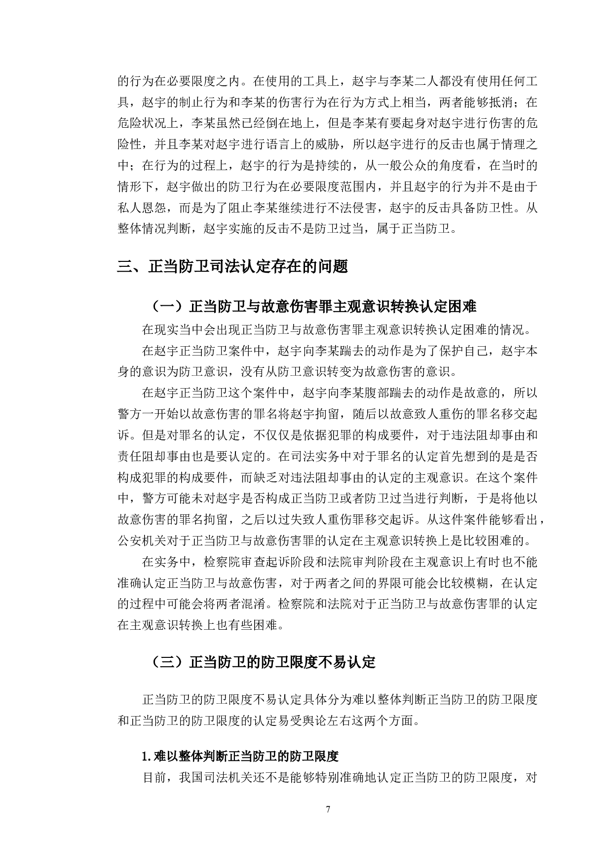 以赵宇案件为例探究正当防卫司法认定问题-12649字.doc 第10页