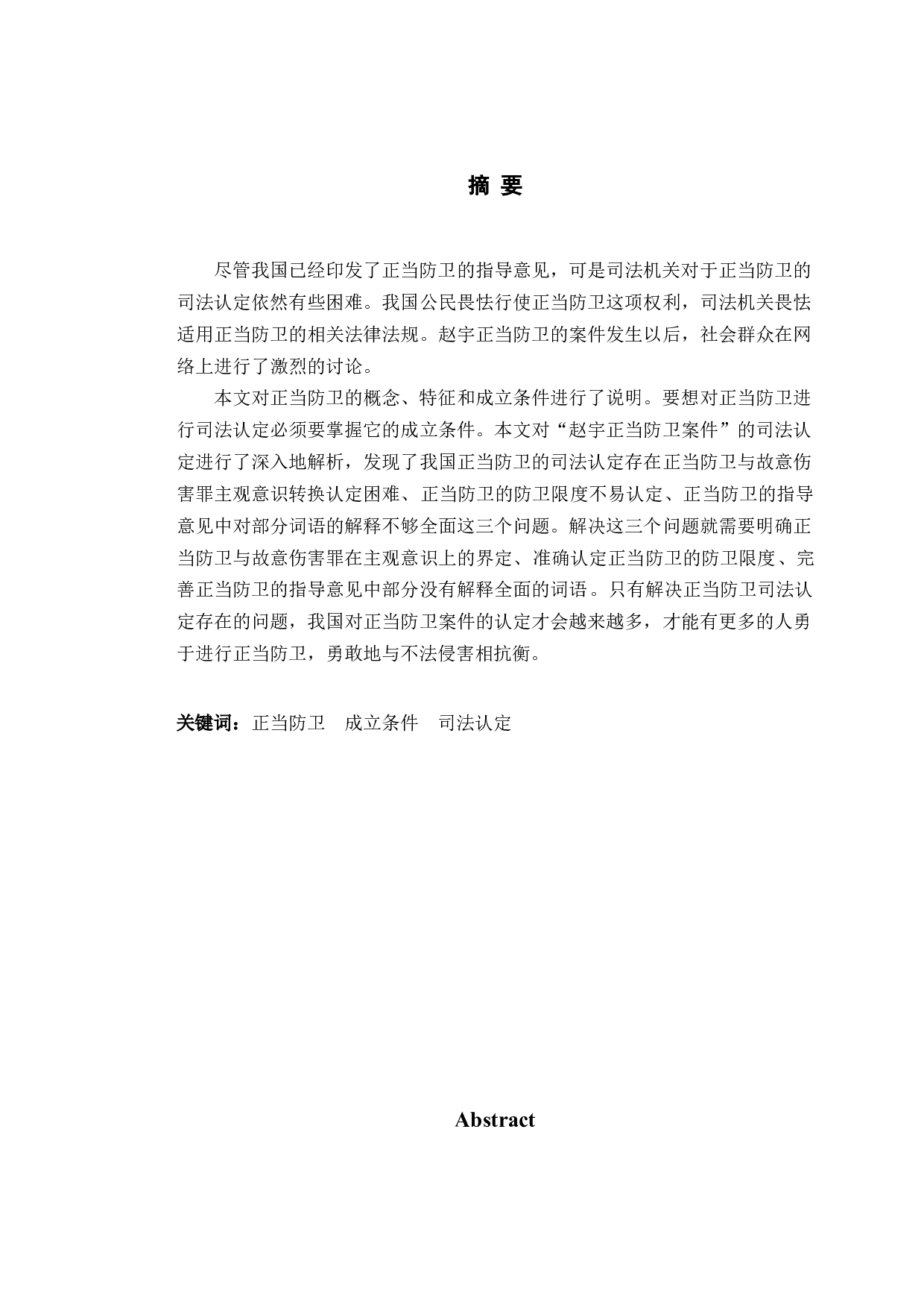 以赵宇案件为例探究正当防卫司法认定问题-12649字.doc 第1页