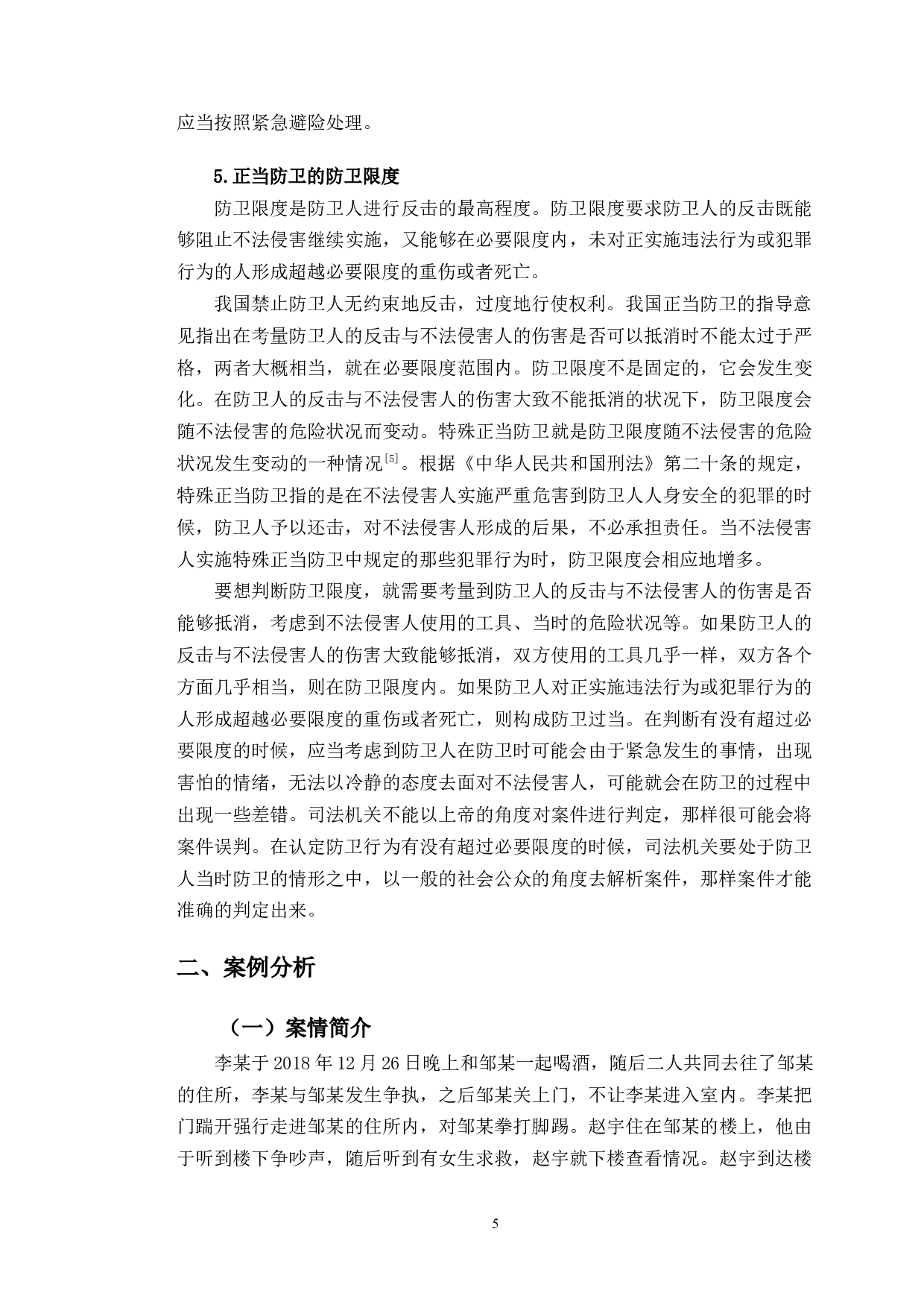 以赵宇案件为例探究正当防卫司法认定问题-12649字.doc 第8页