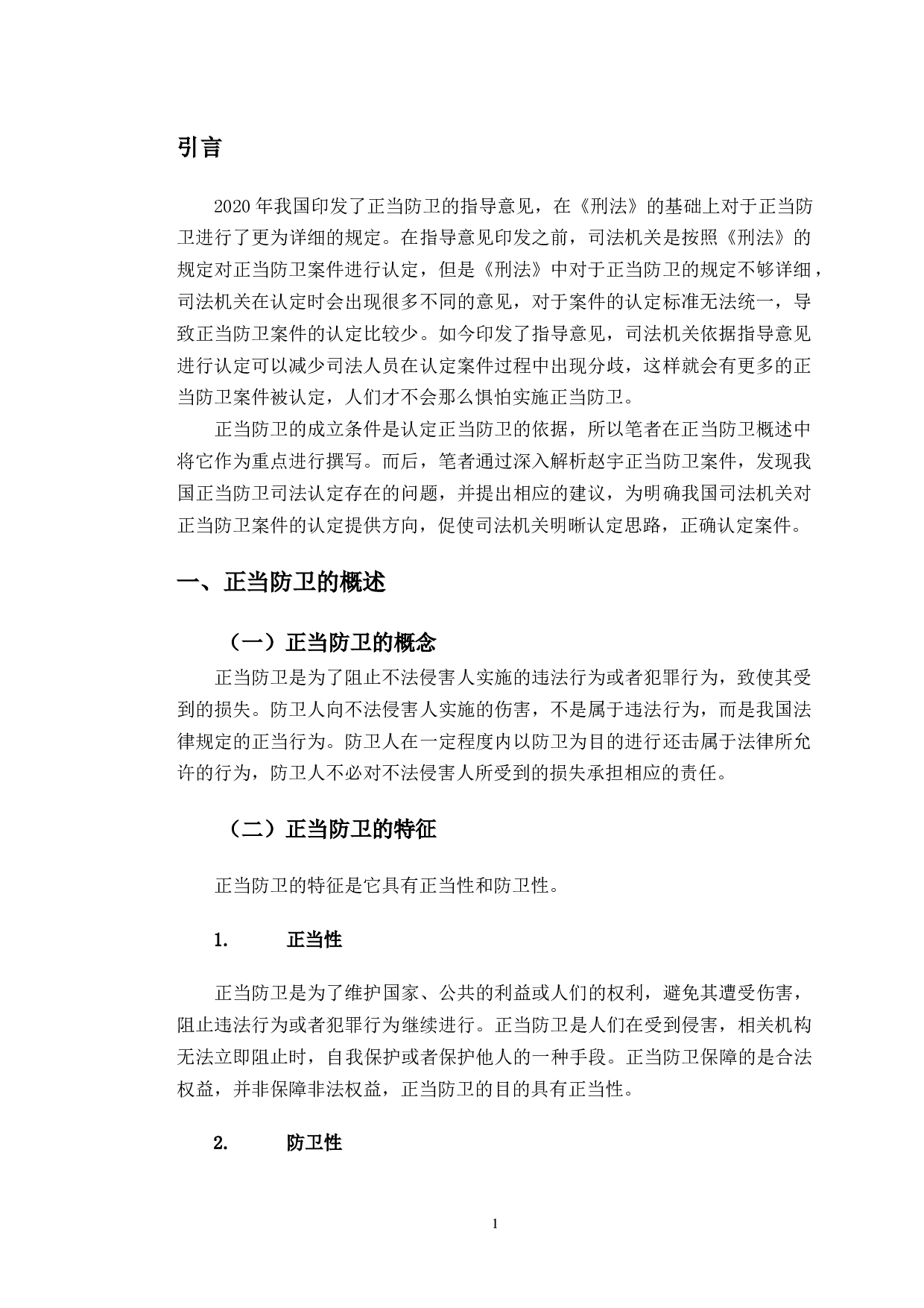 以赵宇案件为例探究正当防卫司法认定问题-12649字.doc 第4页