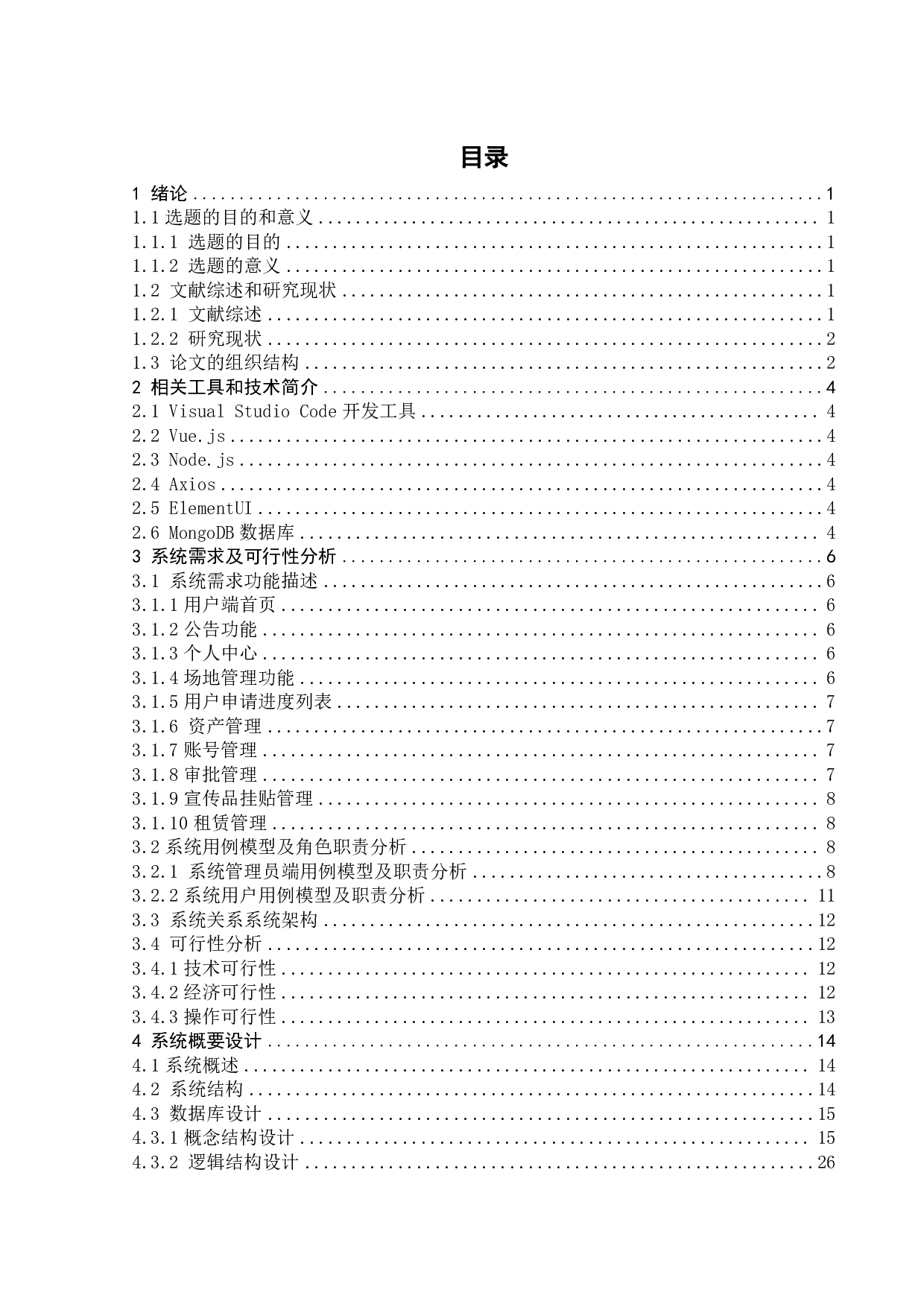 学校场地使用管理系统-19614字.pdf 第3页