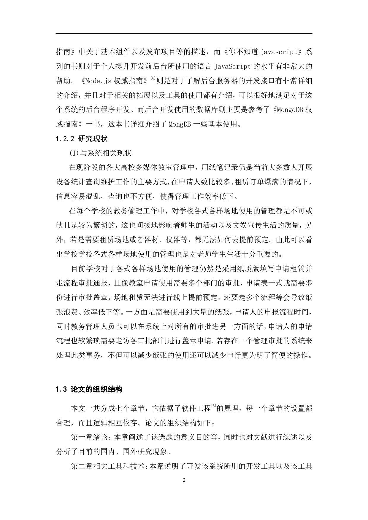 学校场地使用管理系统-19614字.pdf 第7页