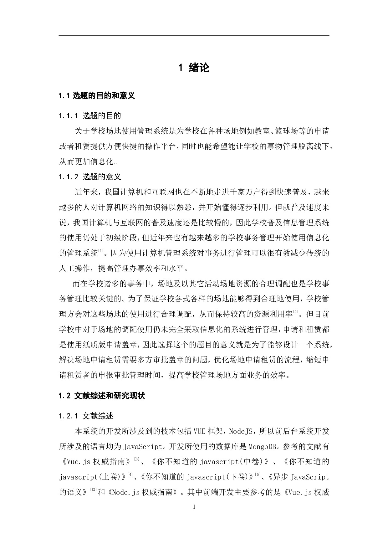 学校场地使用管理系统-19614字.pdf 第6页