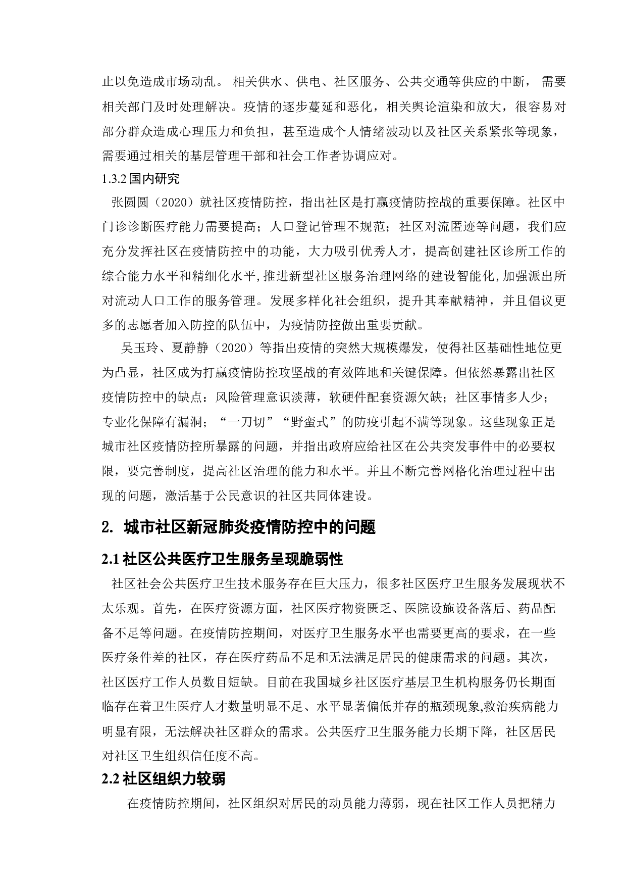 城市社区新冠肺炎疫情防控中的问题与对策-7056字.doc 第5页