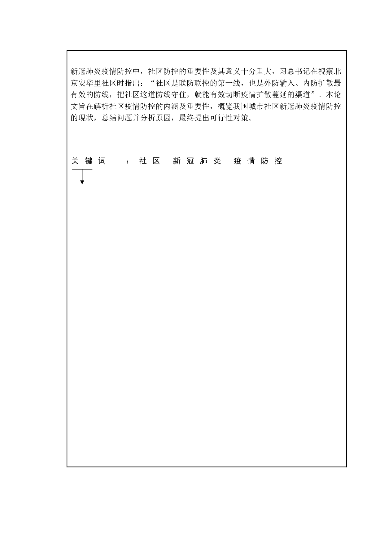 城市社区新冠肺炎疫情防控中的问题与对策-7056字.doc 第1页