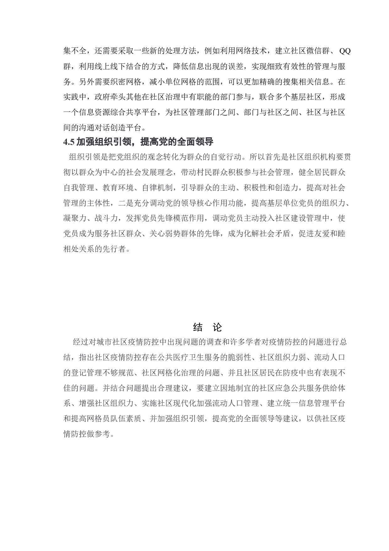 城市社区新冠肺炎疫情防控中的问题与对策-7056字.doc 第9页