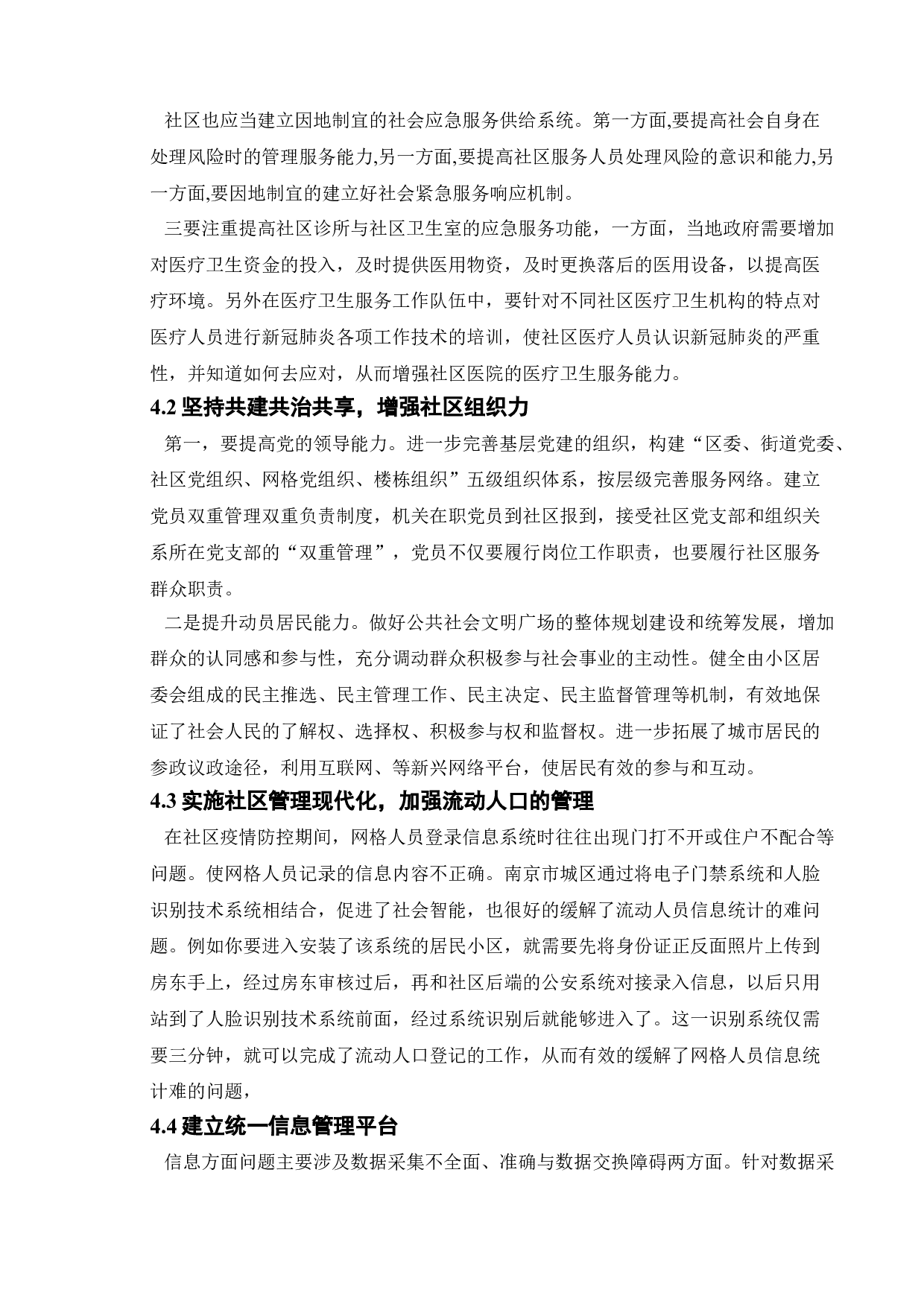 城市社区新冠肺炎疫情防控中的问题与对策-7056字.doc 第8页