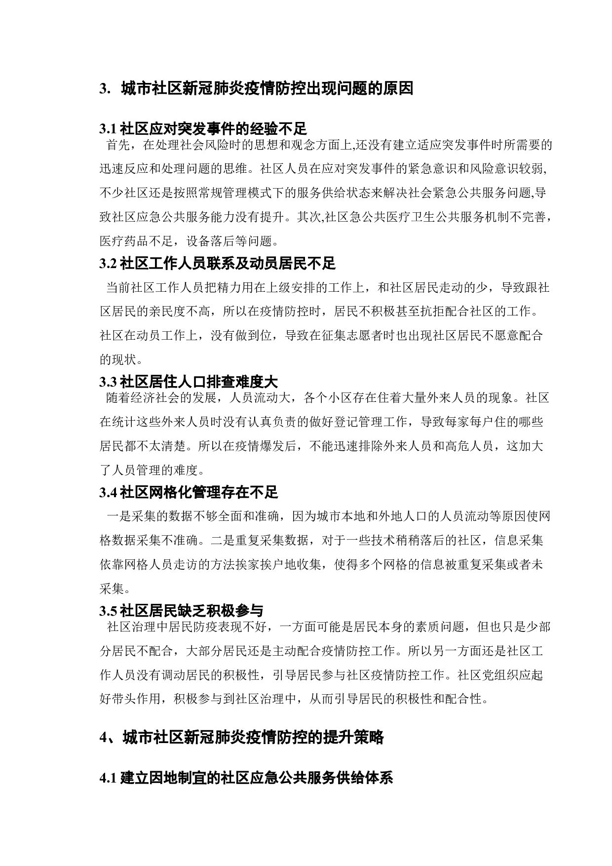 城市社区新冠肺炎疫情防控中的问题与对策-7056字.doc 第7页