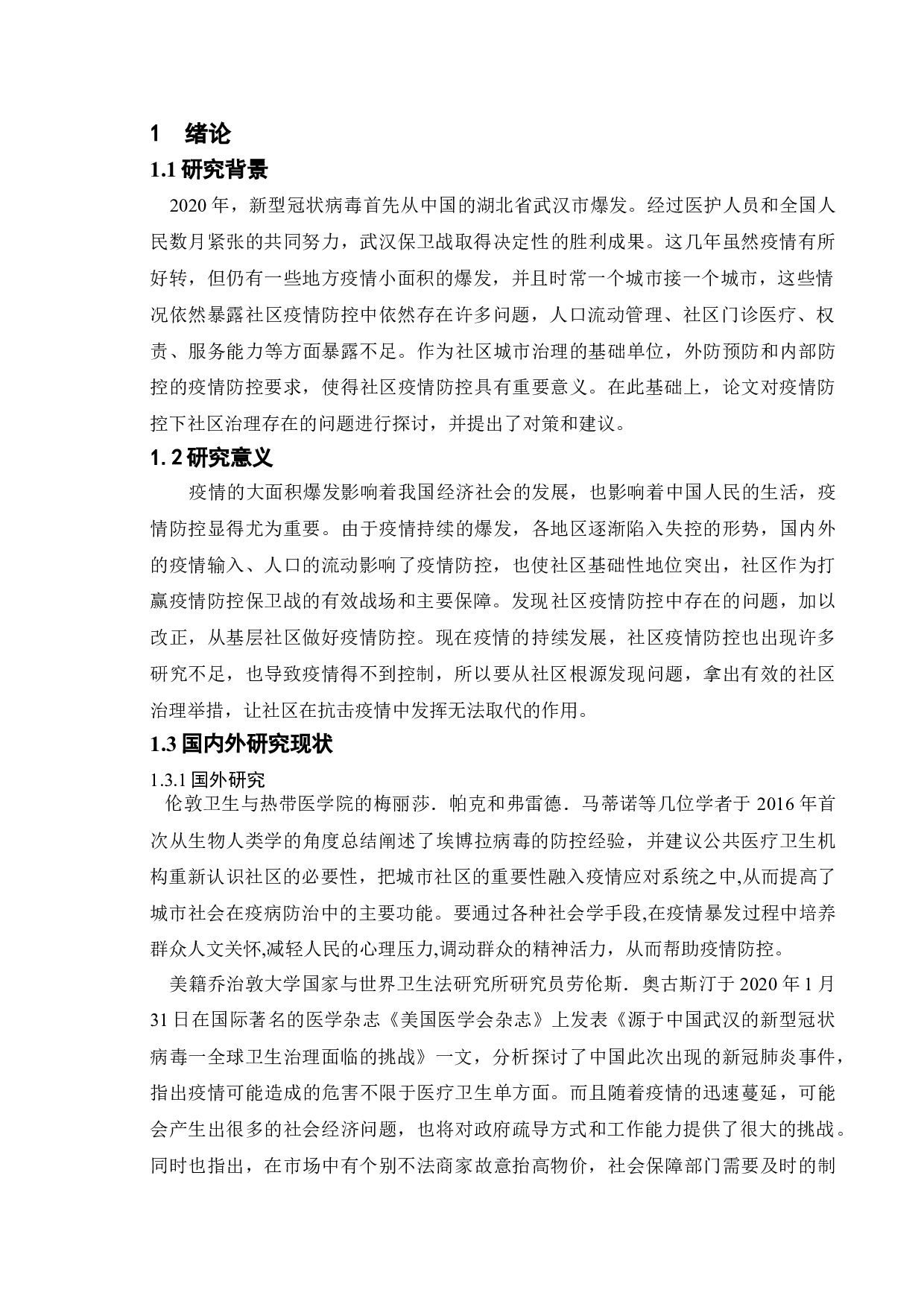 城市社区新冠肺炎疫情防控中的问题与对策-7056字.doc 第4页