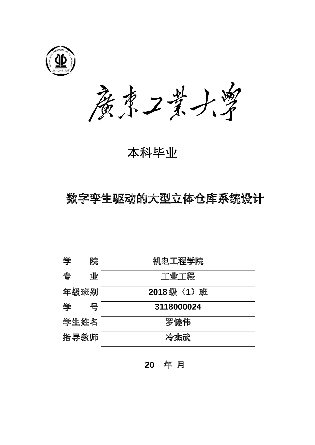 数字孪生驱动的大型立体仓库系统设计-18152字.docx 第1页