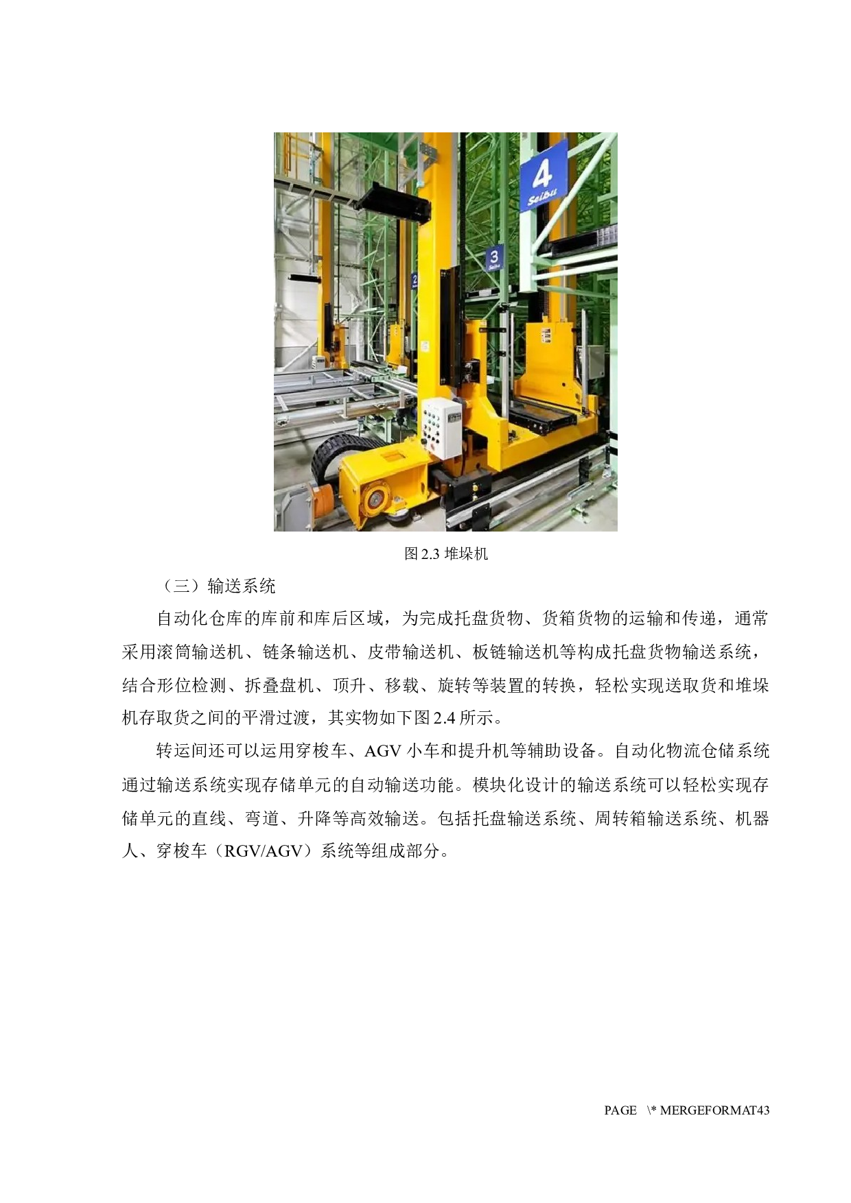 数字孪生驱动的大型立体仓库系统设计-18152字.docx 第9页