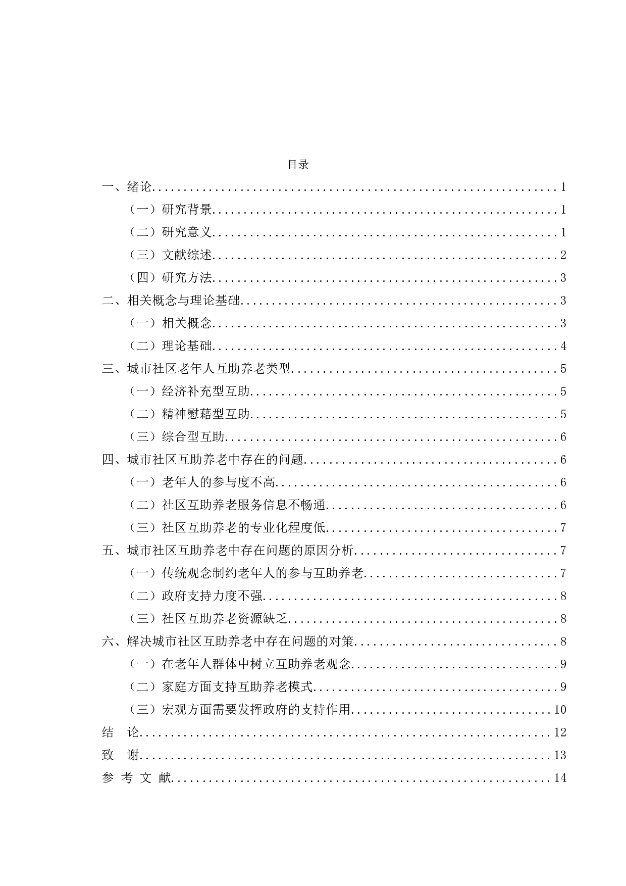 城市社区互助养老中的问题与对策-11482字.doc 第3页