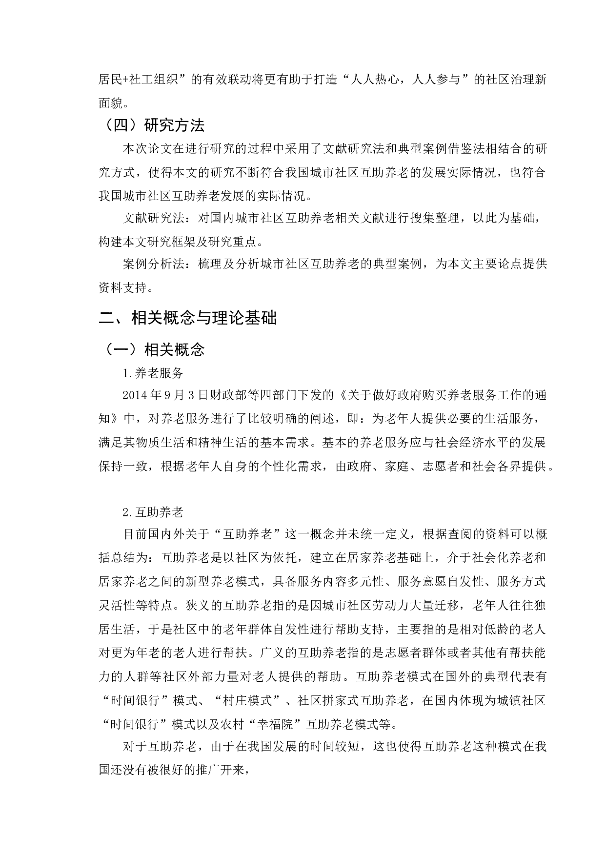 城市社区互助养老中的问题与对策-11482字.doc 第7页