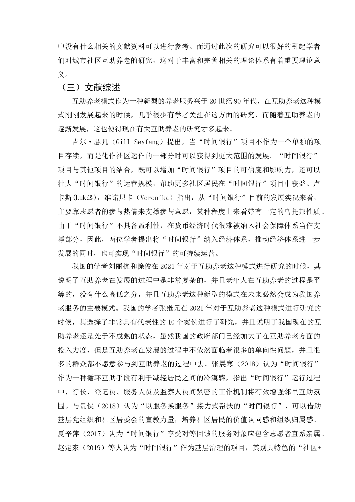 城市社区互助养老中的问题与对策-11482字.doc 第6页