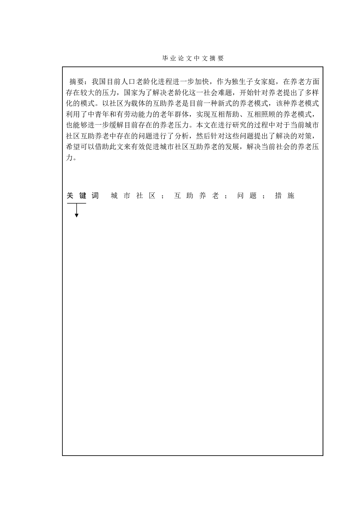 城市社区互助养老中的问题与对策-11482字.doc 第1页