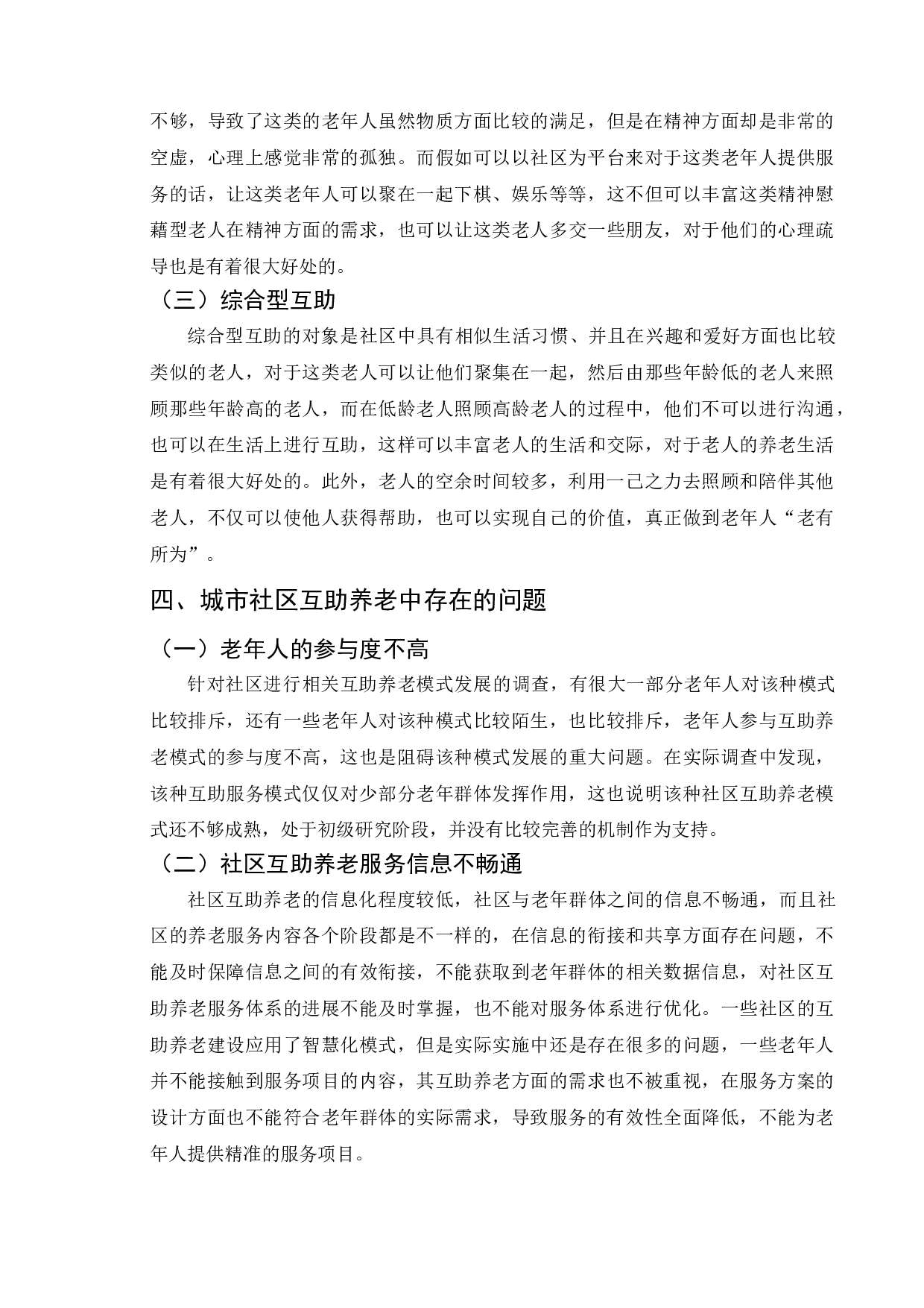 城市社区互助养老中的问题与对策-11482字.doc 第10页