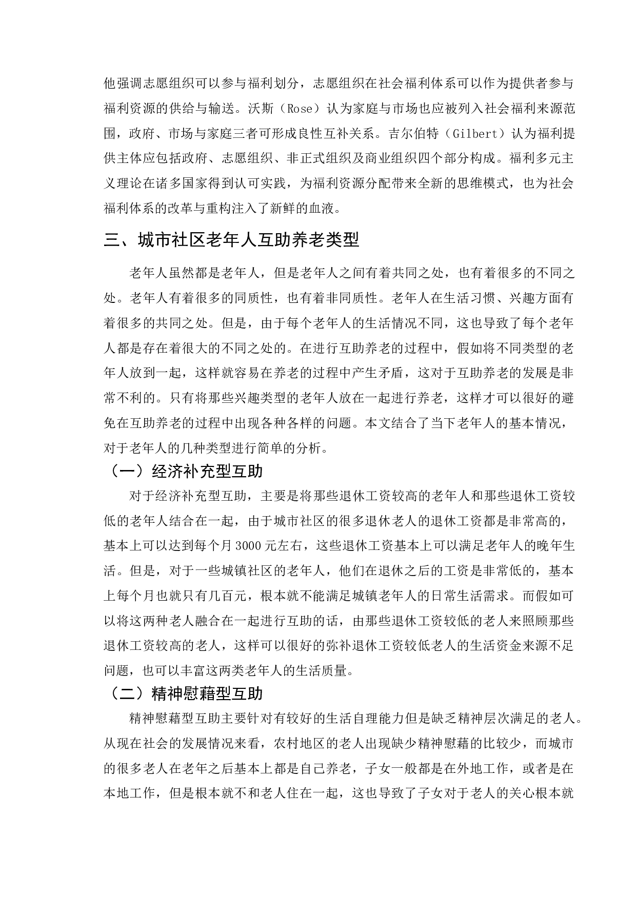 城市社区互助养老中的问题与对策-11482字.doc 第9页