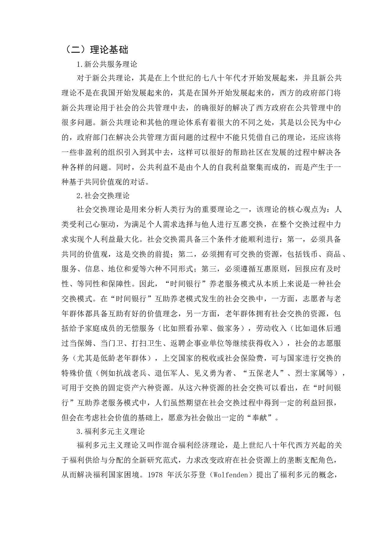 城市社区互助养老中的问题与对策-11482字.doc 第8页