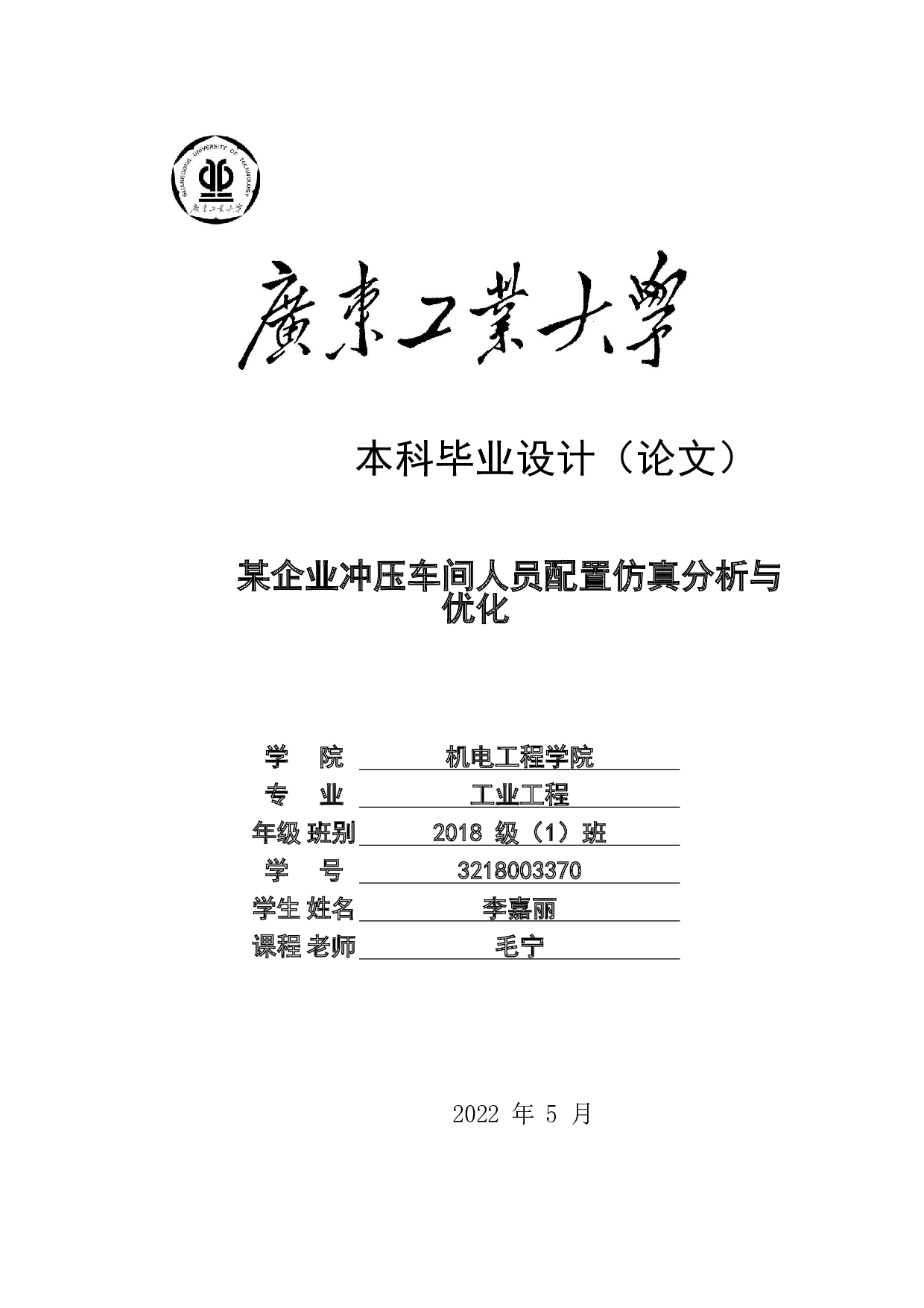 某企业冲压车间人员配置仿真分析与优化-19175字.docx 第1页