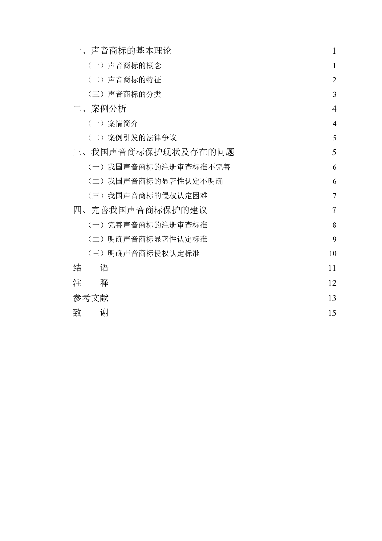 以腾讯声音商标案为视角探究声音商标保护问题-10747字.doc 第3页