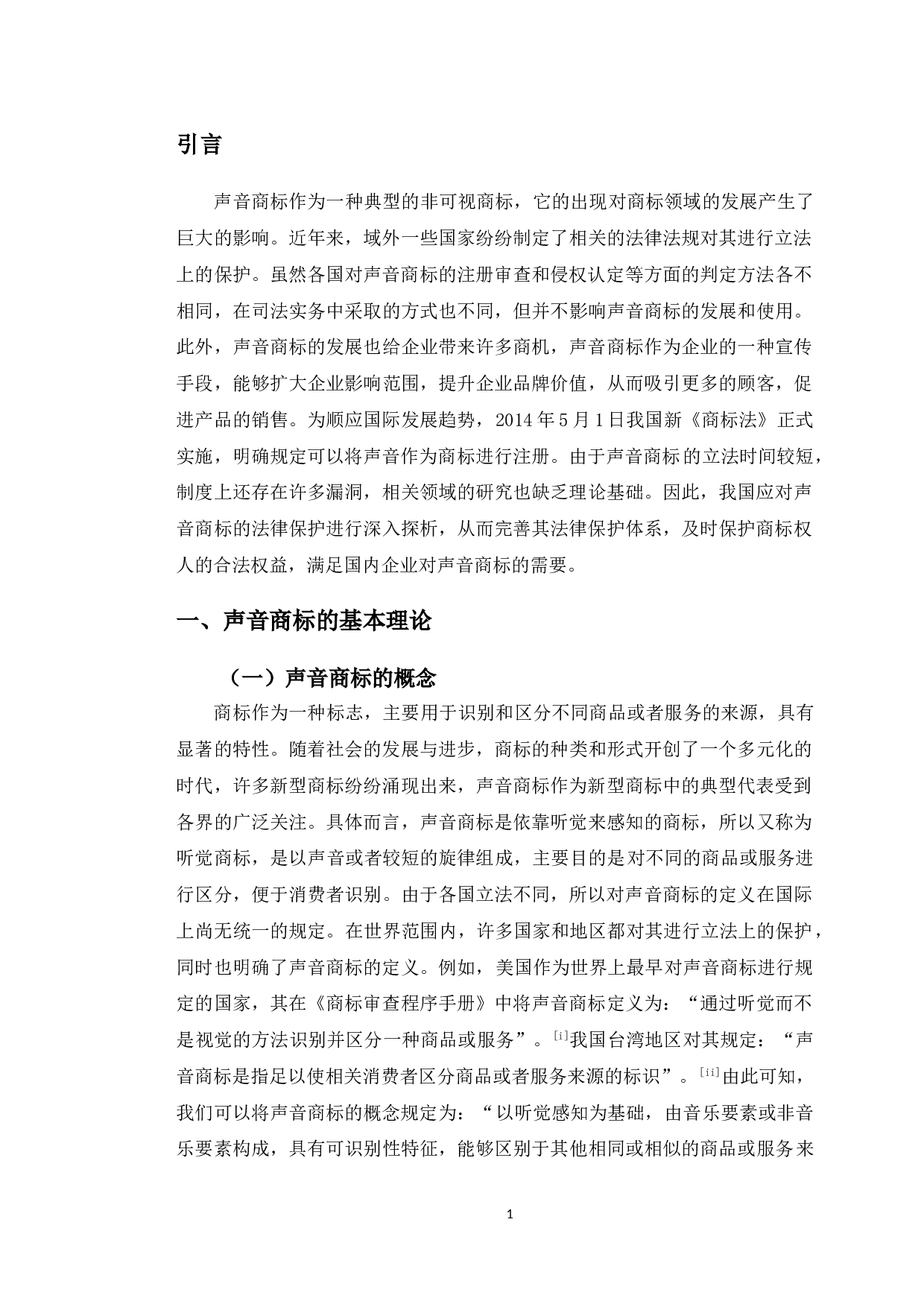 以腾讯声音商标案为视角探究声音商标保护问题-10747字.doc 第4页