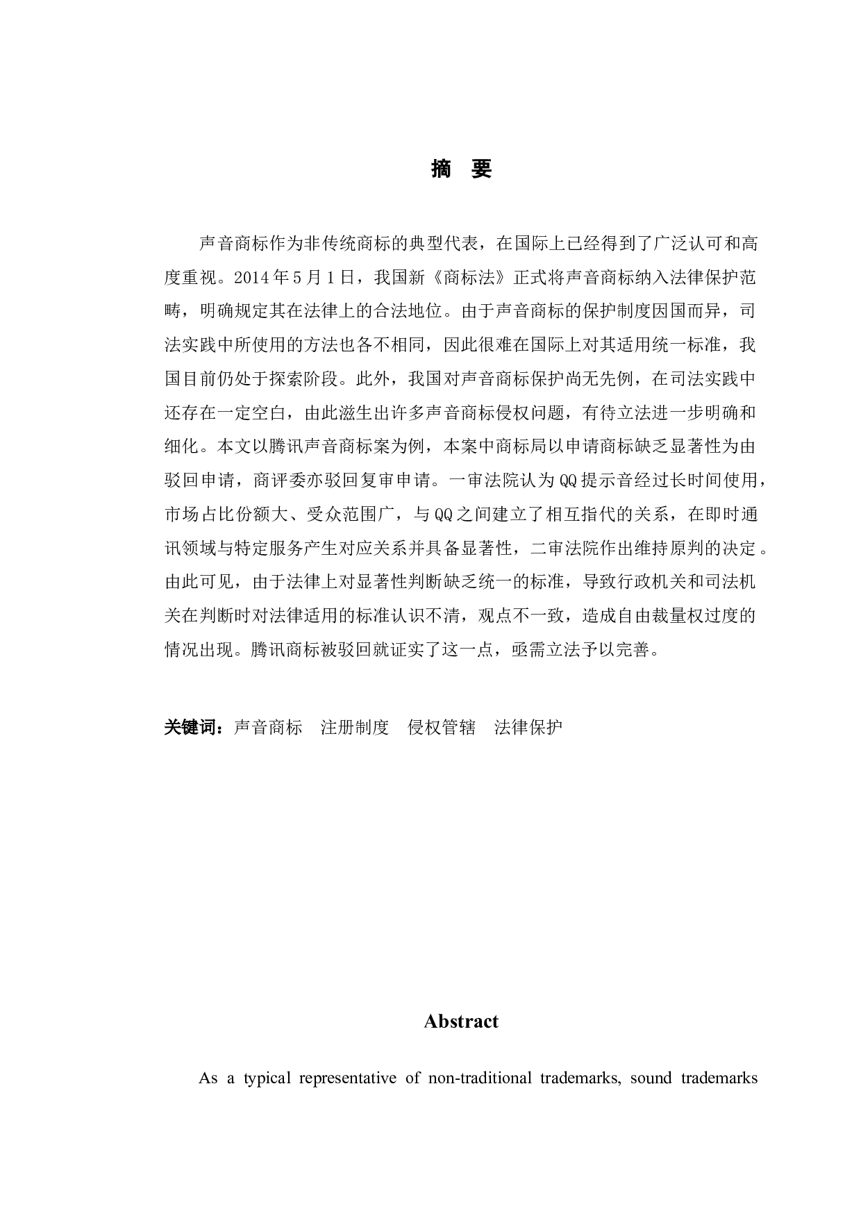 以腾讯声音商标案为视角探究声音商标保护问题-10747字.doc 第1页