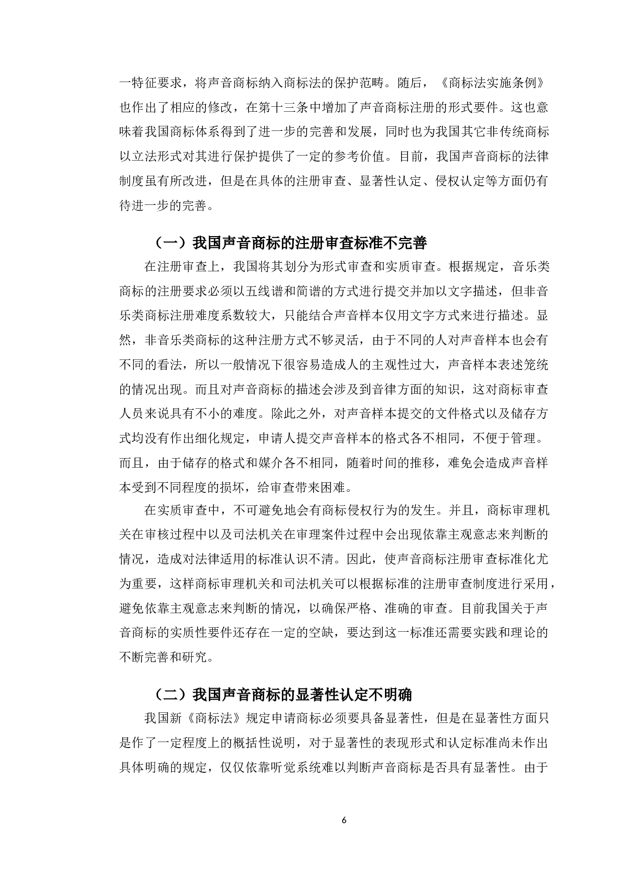 以腾讯声音商标案为视角探究声音商标保护问题-10747字.doc 第9页
