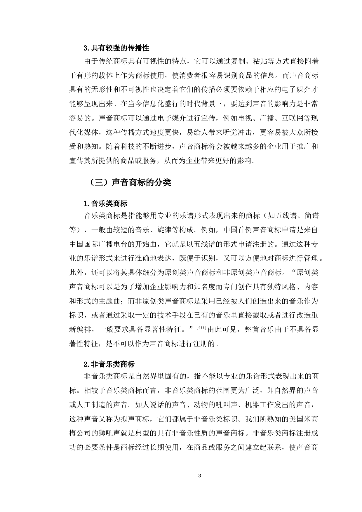 以腾讯声音商标案为视角探究声音商标保护问题-10747字.doc 第6页