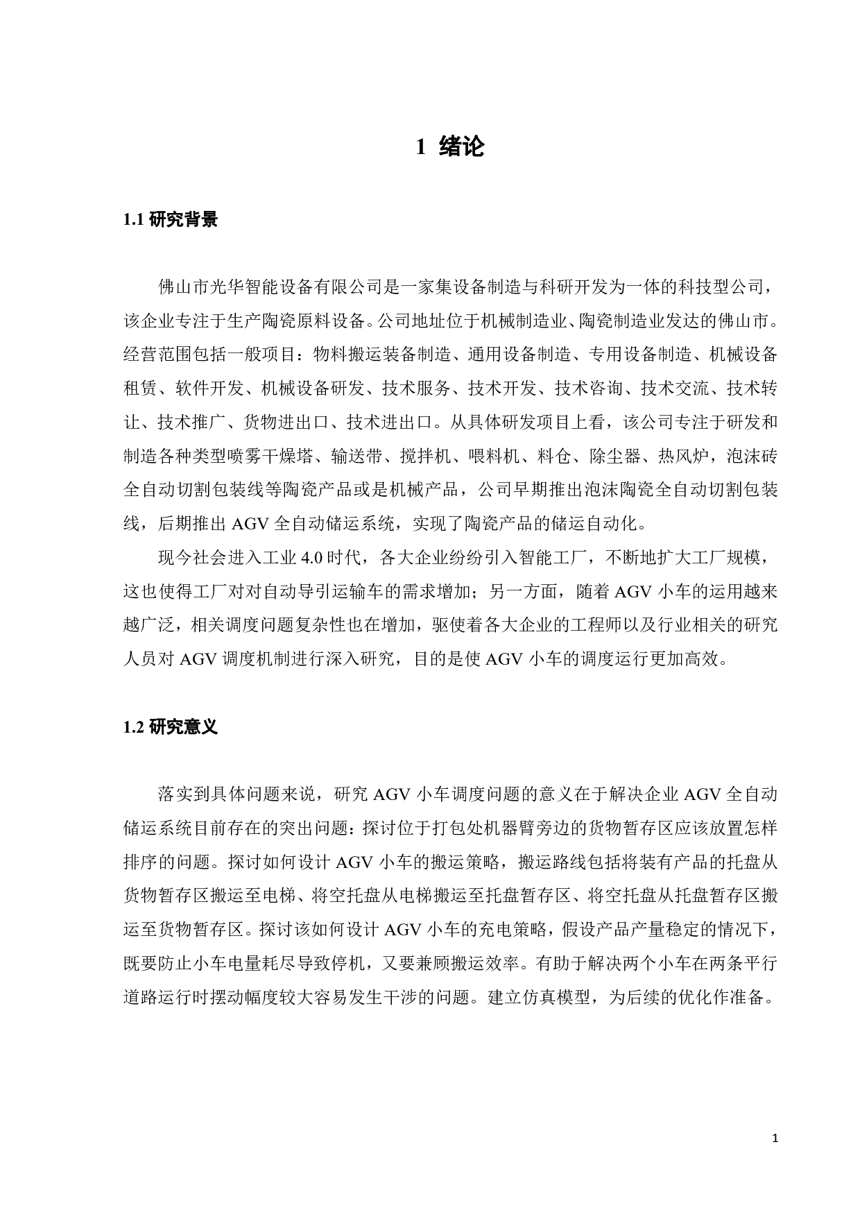 某岩板生产线成品AGV搬运过程仿真研究-17438字.pdf 第4页