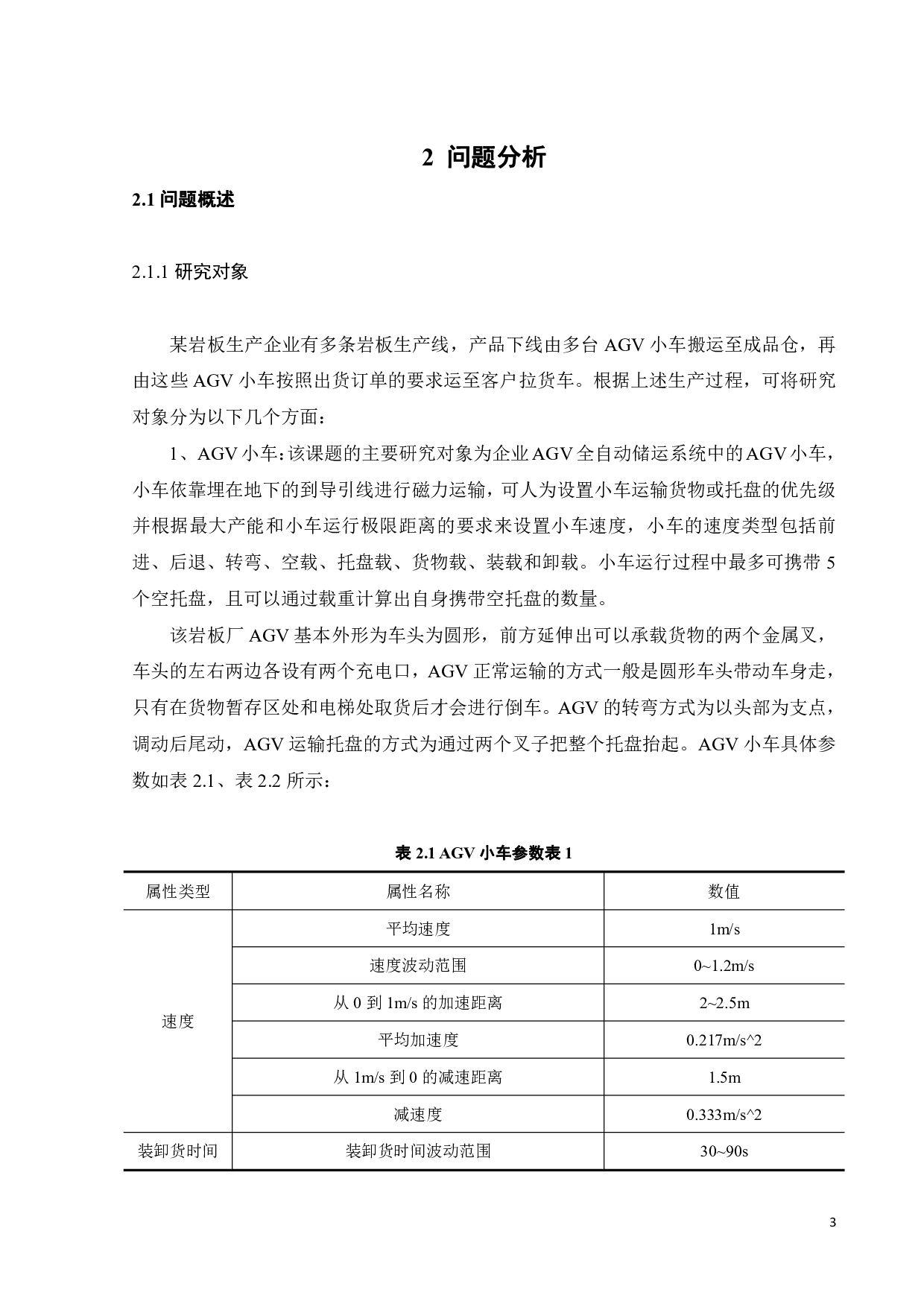 某岩板生产线成品AGV搬运过程仿真研究-17438字.pdf 第6页
